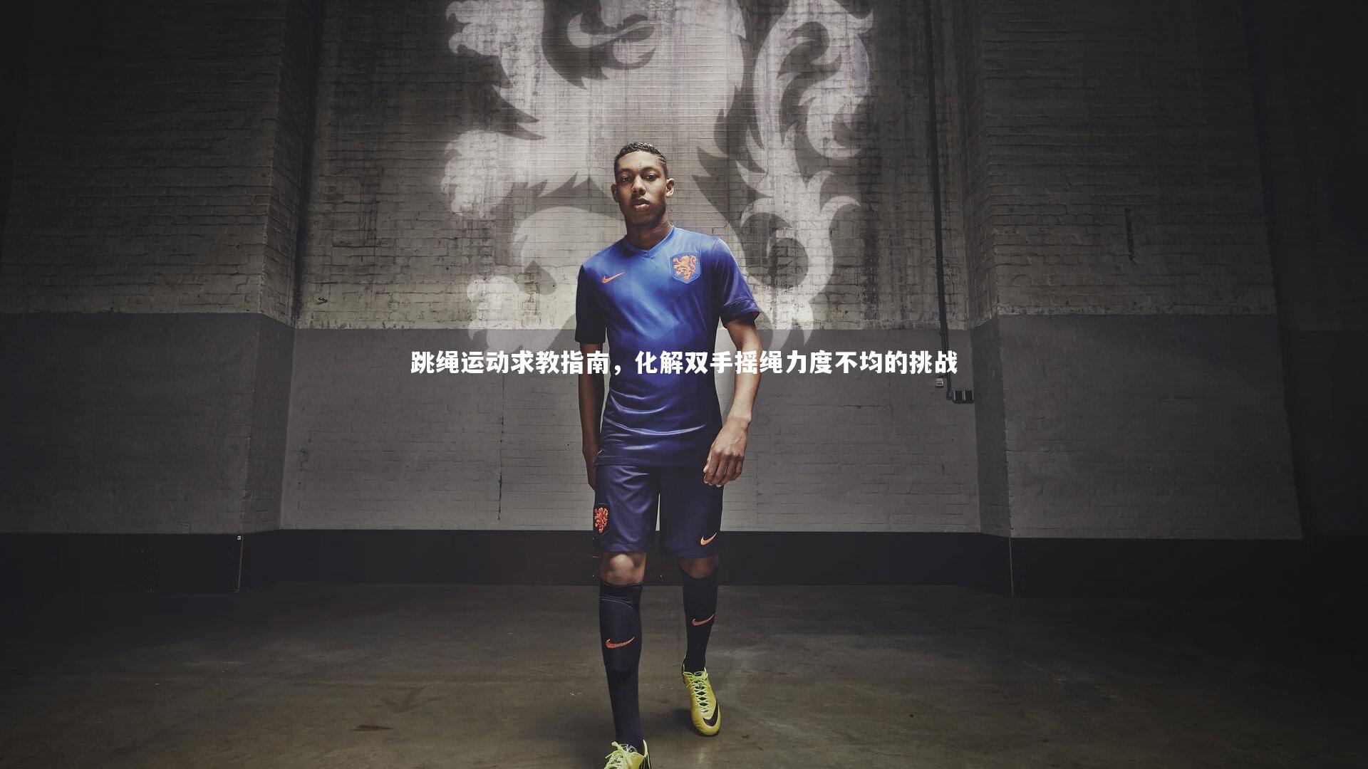 mk体育app官网_跳绳运动求教指南，化解双手摇绳力度不均的挑战