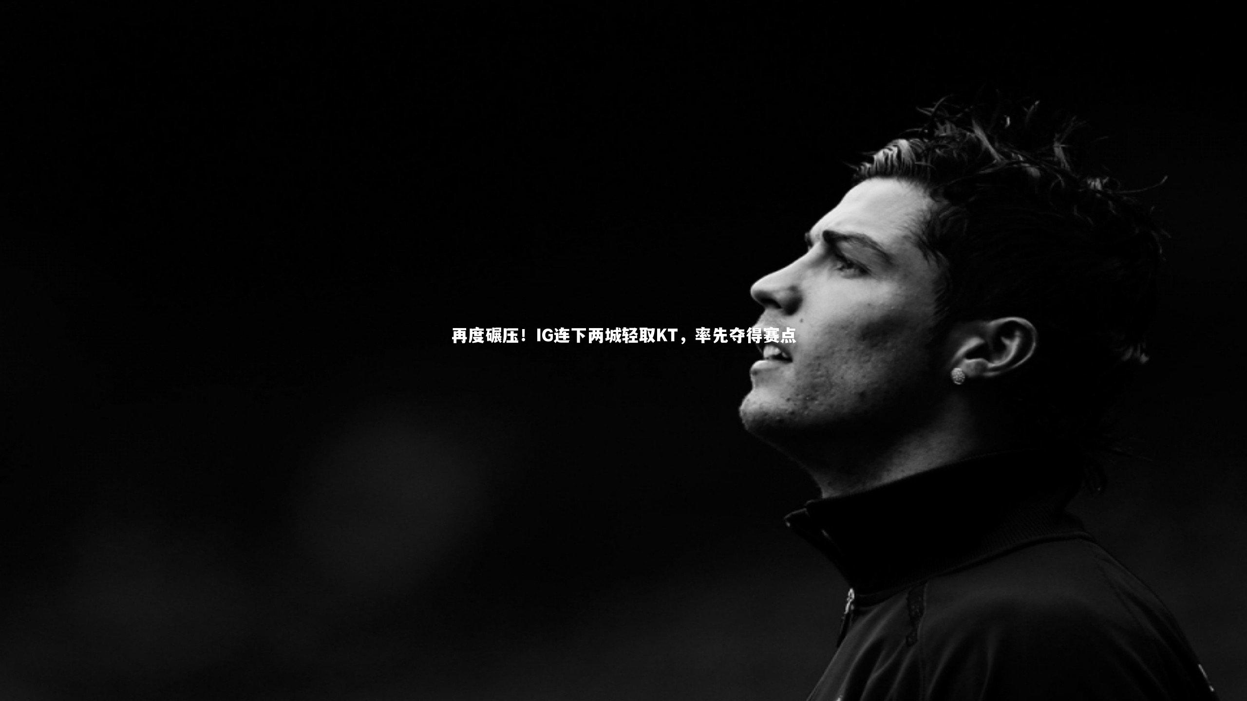 再度碾压！IG连下两城轻取KT，率先夺得赛点