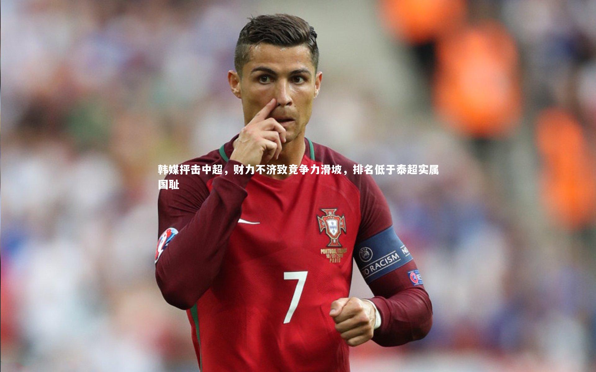 mk体育官网入口：韩媒抨击中超，财力不济致竞争力滑坡，排名低于泰超实属国耻