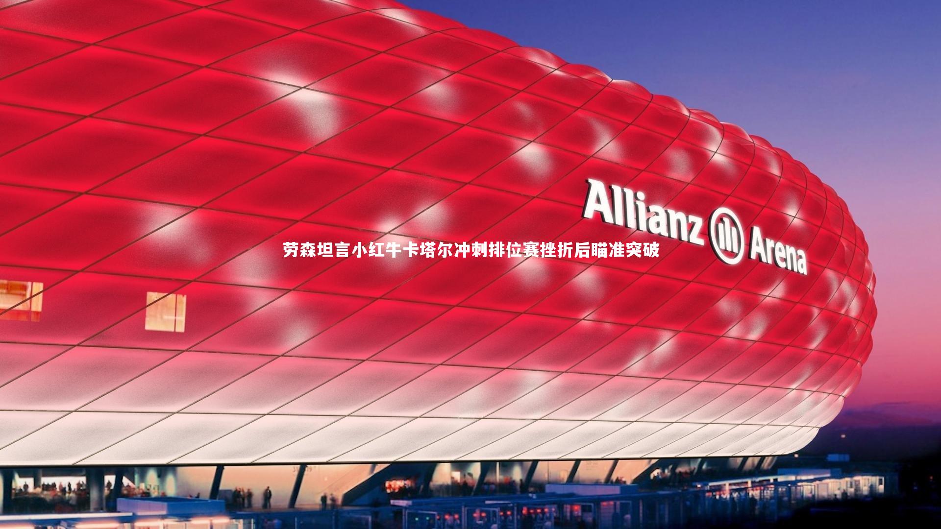 劳森坦言小红牛卡塔尔冲刺排位赛挫折后瞄准突破