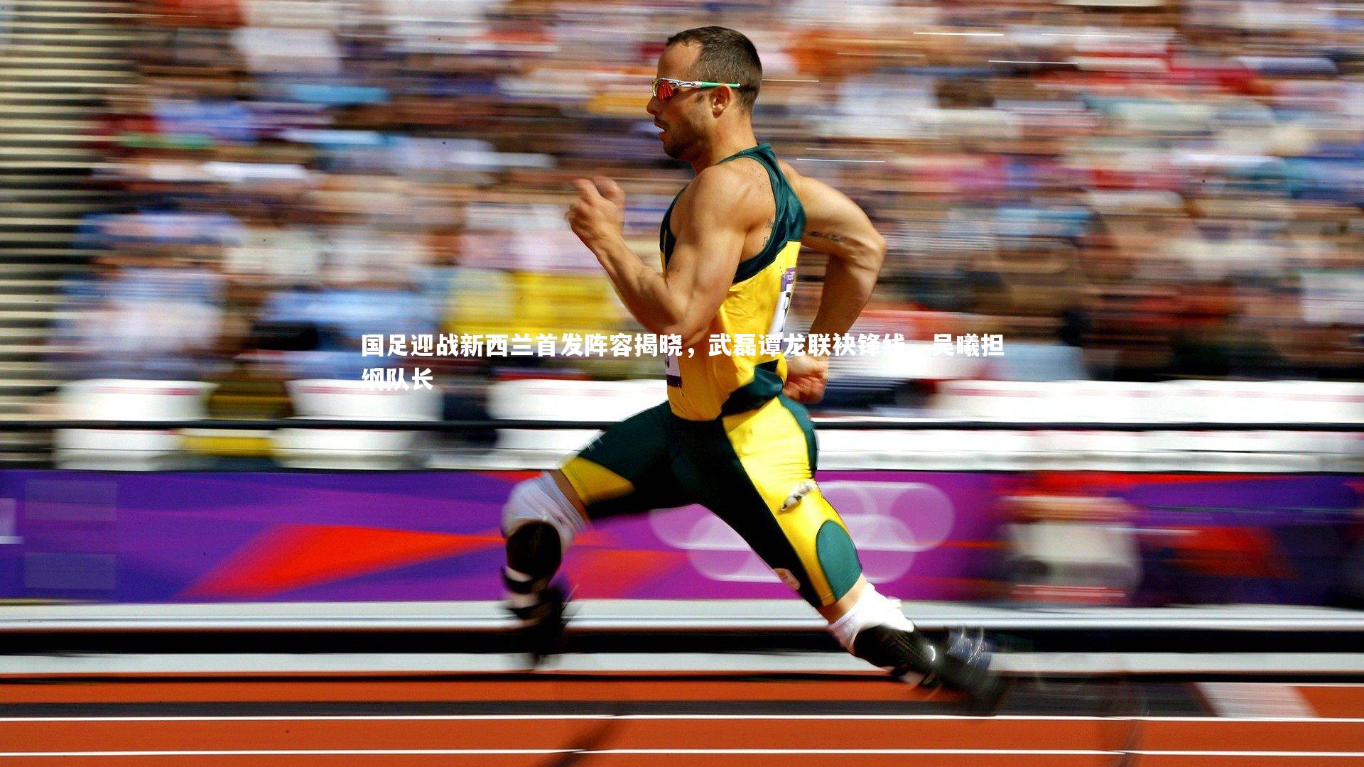 国足迎战新西兰首发阵容揭晓,武磊谭龙联袂锋线,吴曦担纲队长