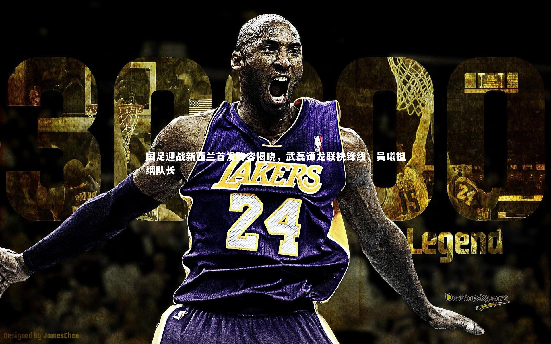 国足迎战新西兰首发阵容揭晓,武磊谭龙联袂锋线,吴曦担纲队长