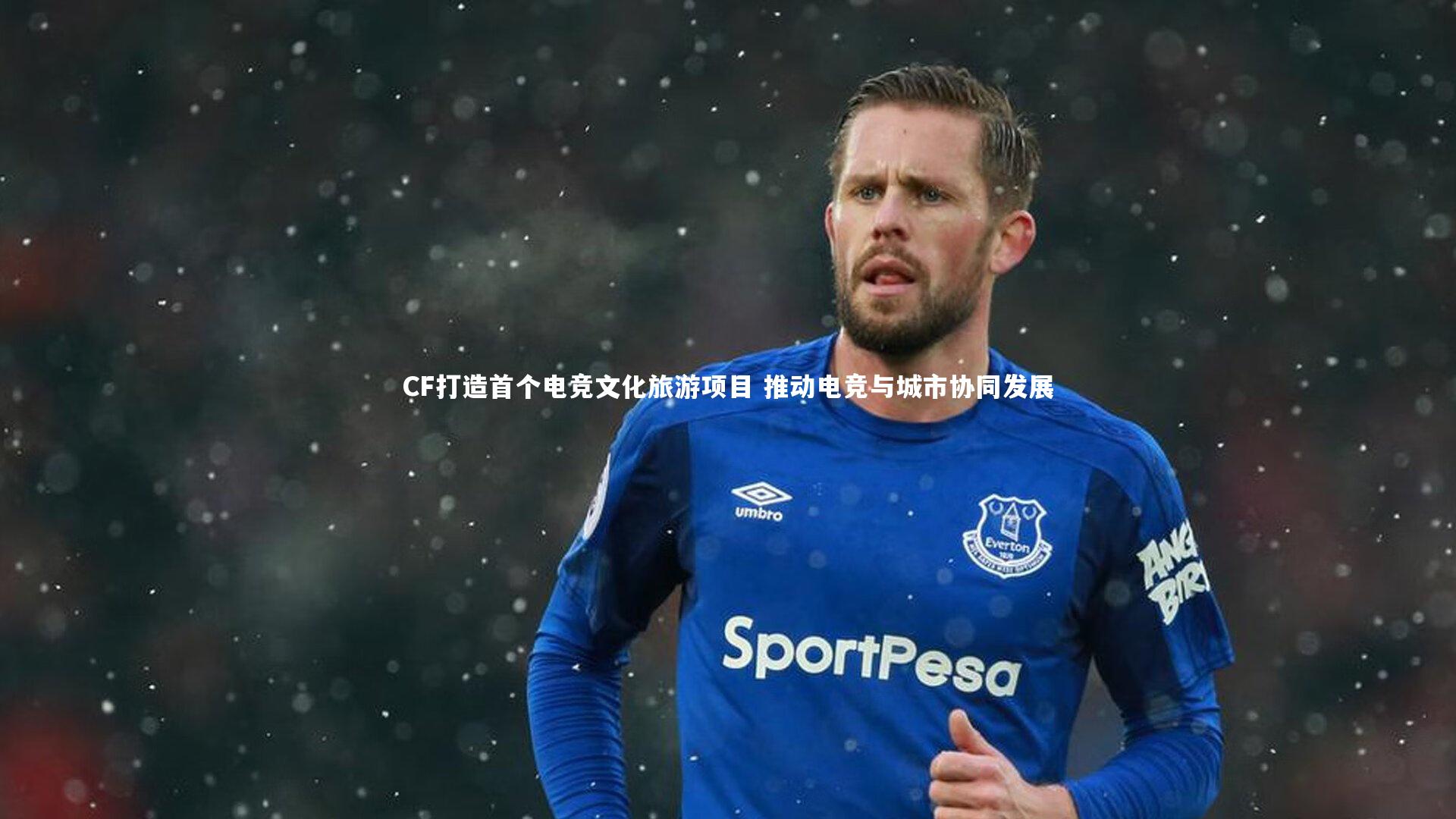【mk体育app官网】CF打造首个电竞文化旅游项目 推动电竞与城市协同发展