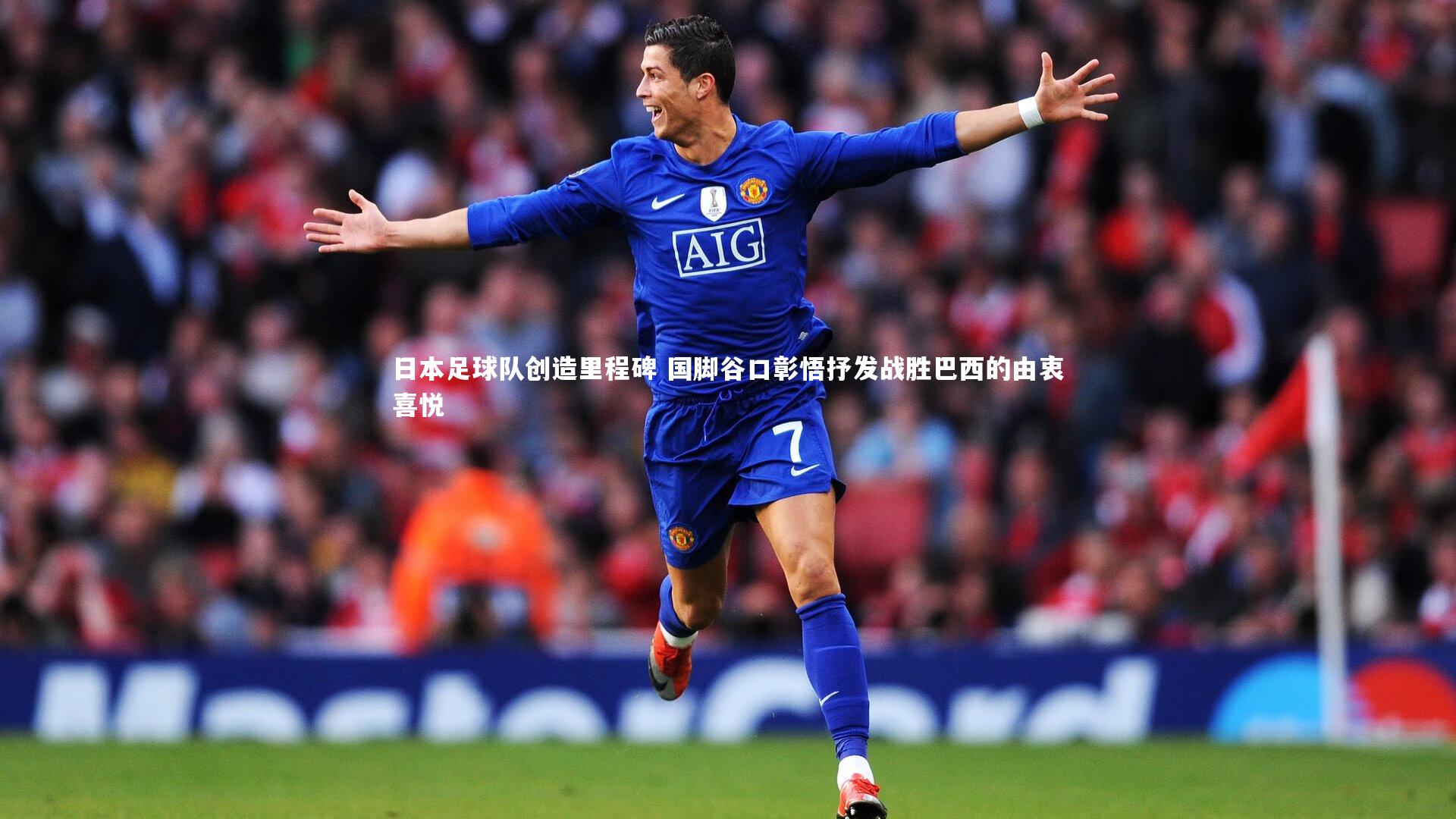 日本足球队创造里程碑 国脚谷口彰悟抒发战胜巴西的由衷喜悦