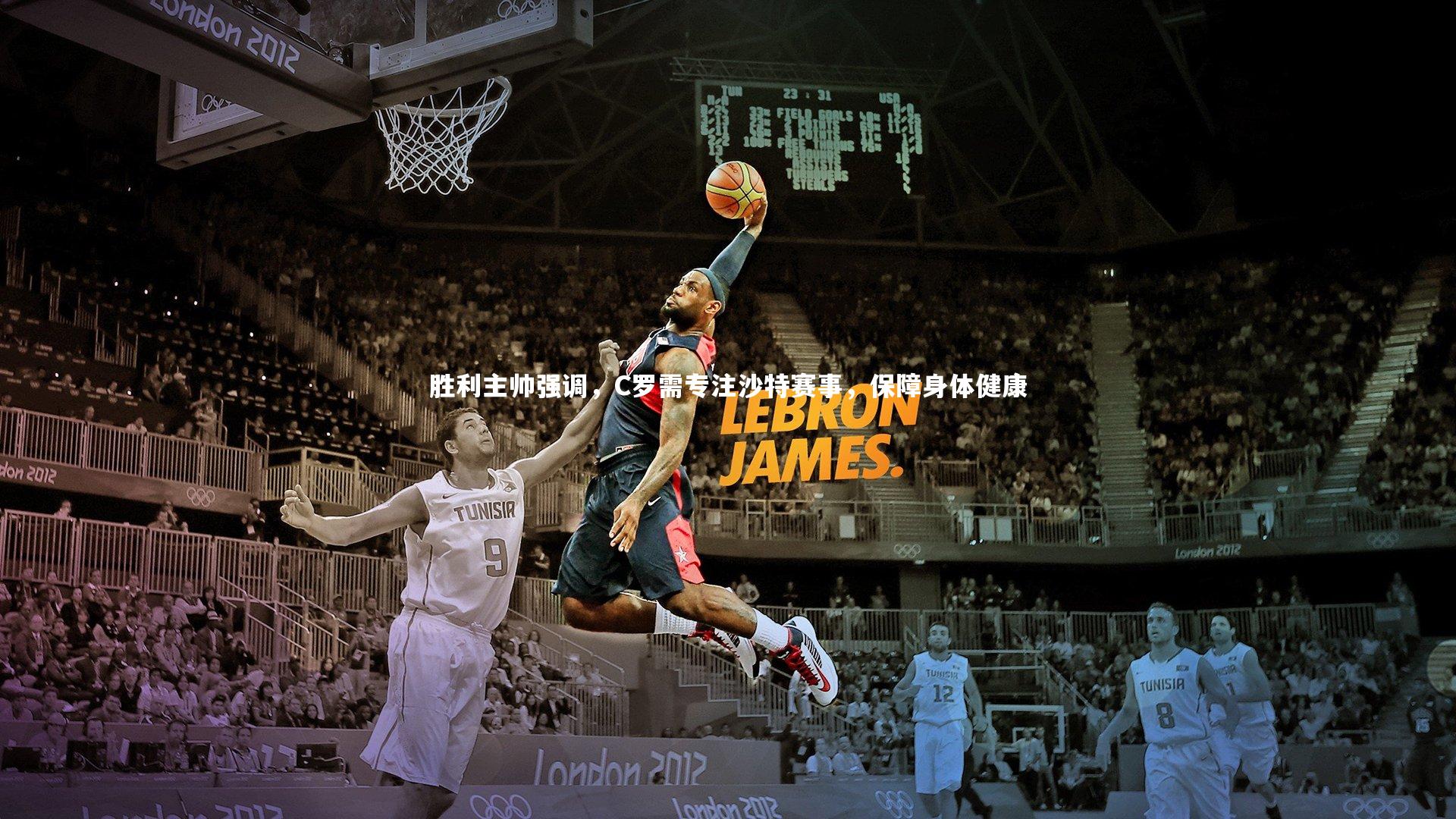 胜利主帅强调,C罗需专注沙特赛事,保障身体健康