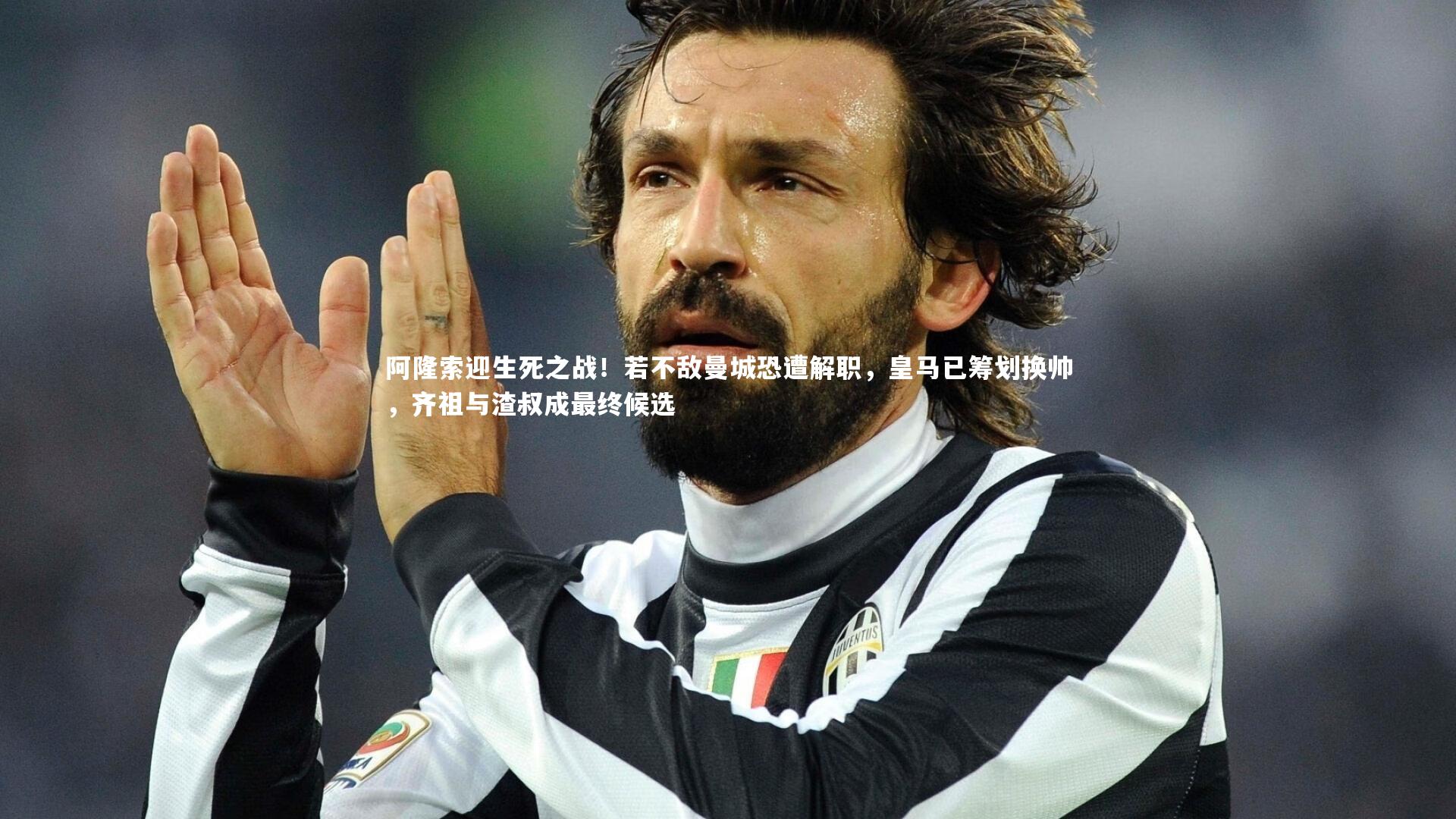 阿隆索迎生死之战！若不敌曼城恐遭解职，皇马已筹划换帅，齐祖与渣叔成最终候选
