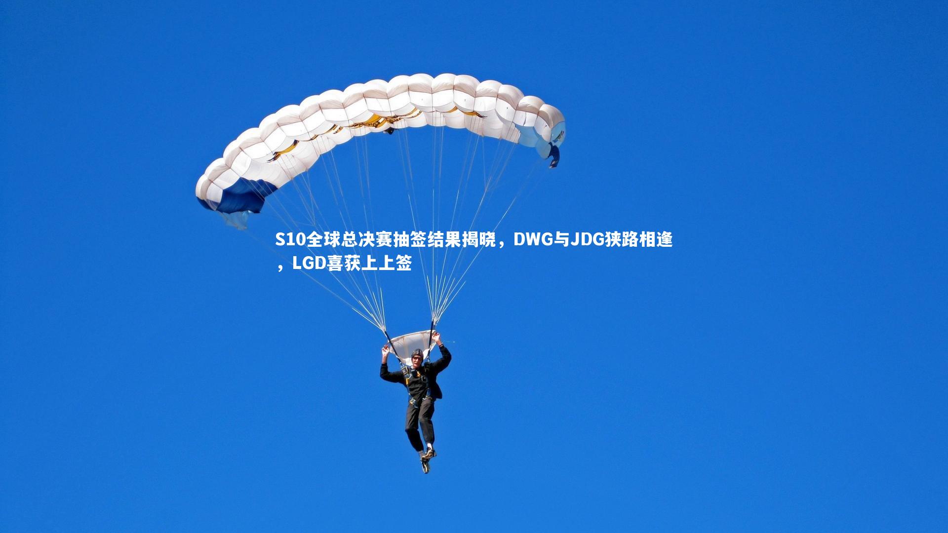 S10全球总决赛抽签结果揭晓,DWG与JDG狭路相逢,LGD喜获上上签