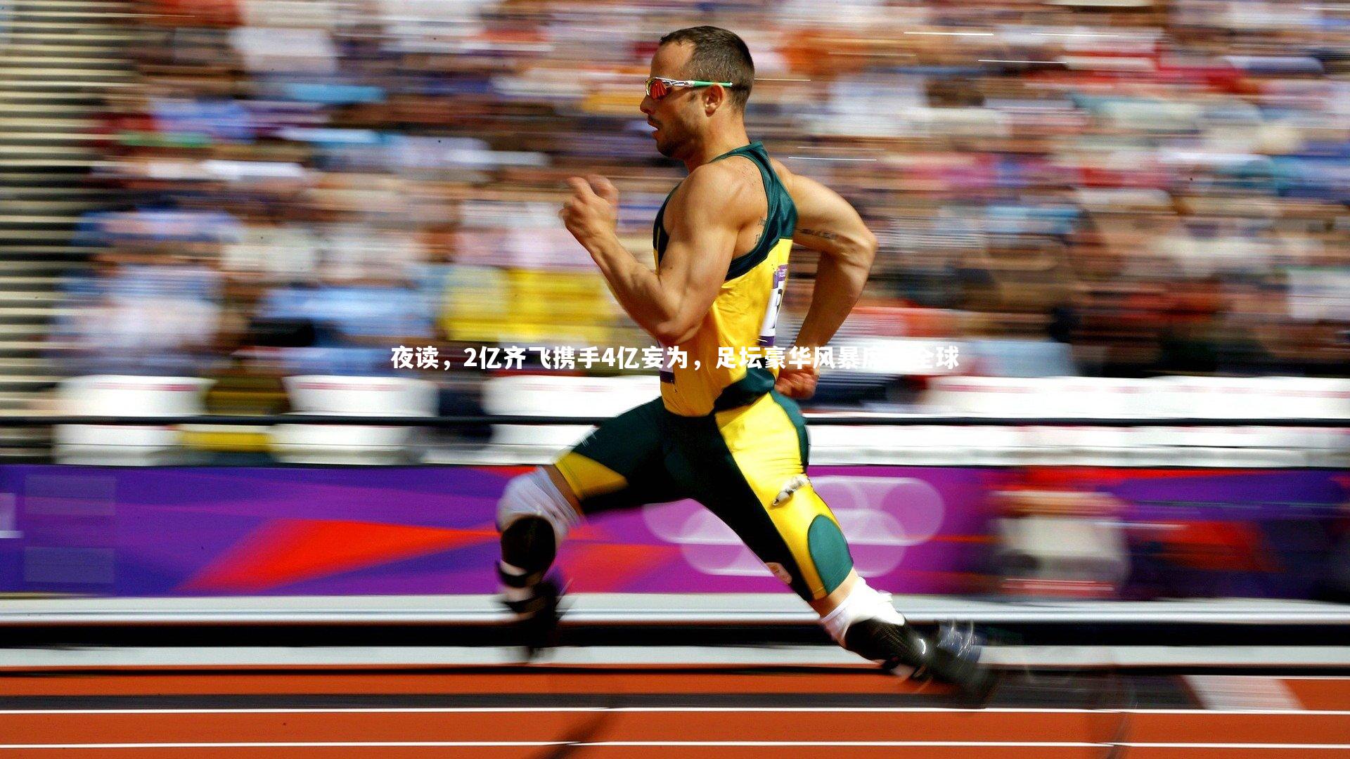 mk体育官网入口：夜读，2亿齐飞携手4亿妄为，足坛豪华风暴席卷全球