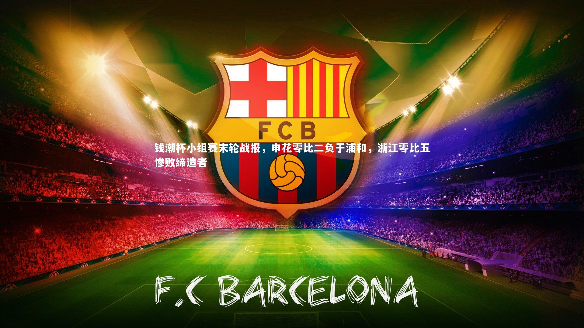 钱潮杯小组赛末轮战报,申花零比二负于浦和,浙江零比五惨败缔造者