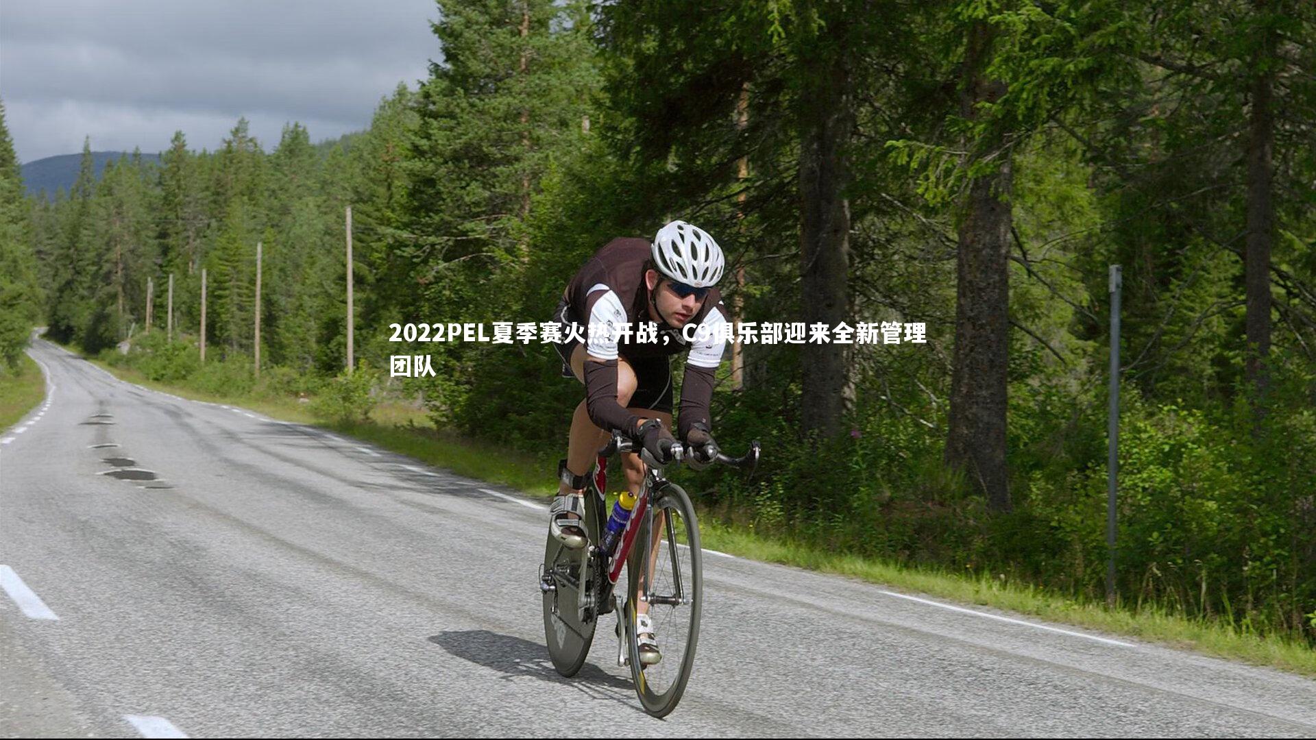 2022PEL夏季赛火热开战，C9俱乐部迎来全新管理团队