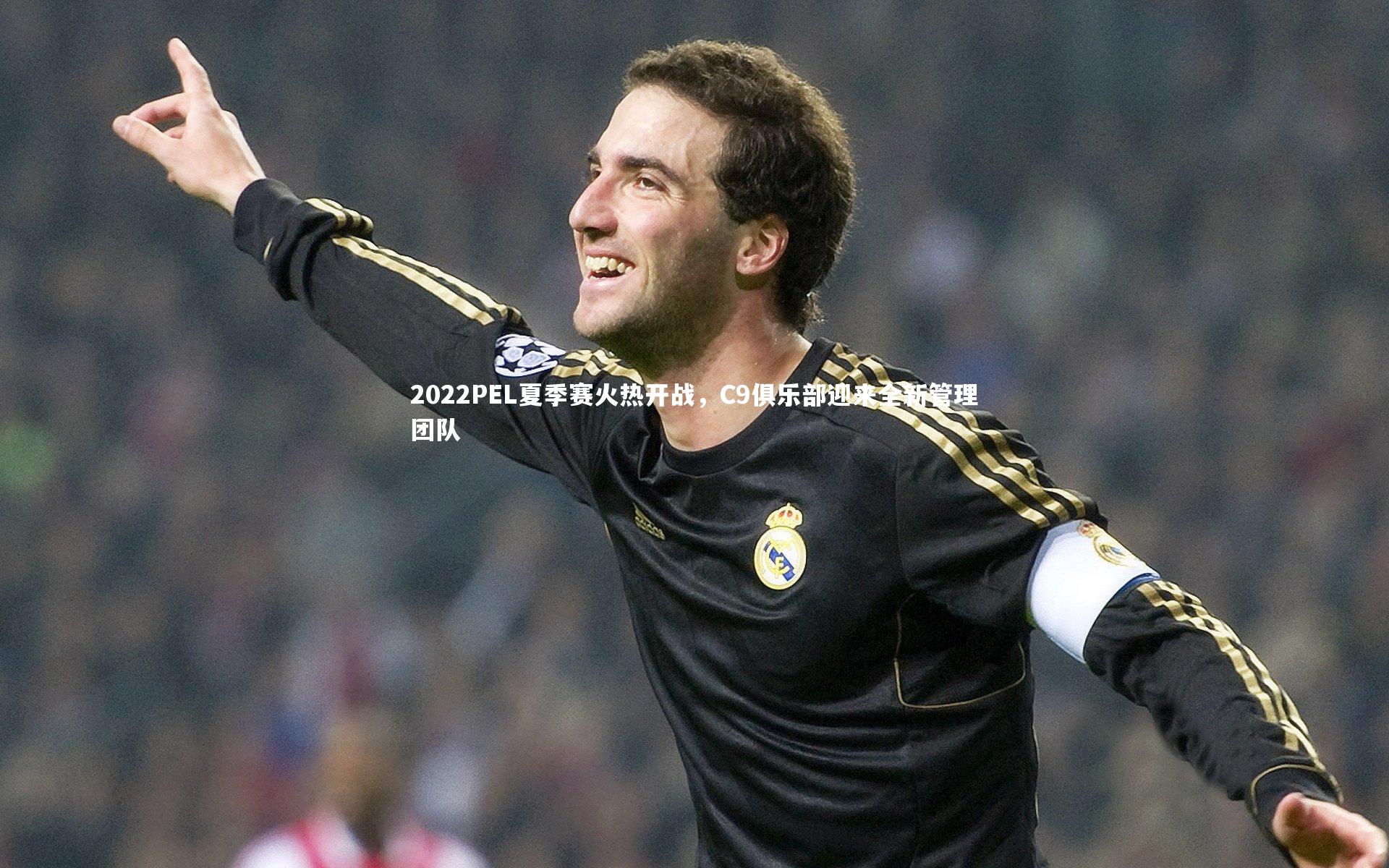 2022PEL夏季赛火热开战，C9俱乐部迎来全新管理团队