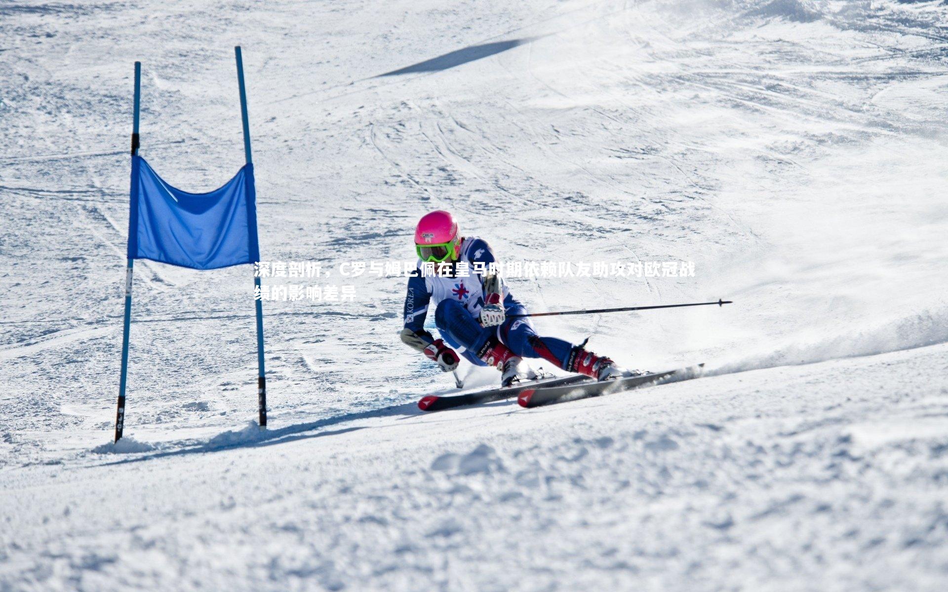 mk体育官网入口：深度剖析，C罗与姆巴佩在皇马时期依赖队友助攻对欧冠战绩的影响差异