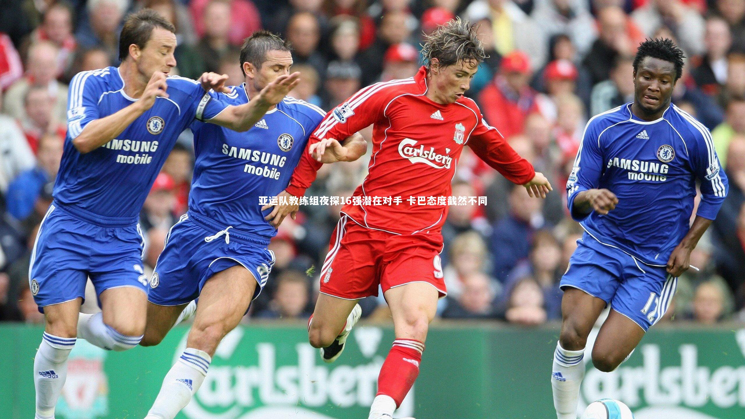 mk体育app下载-亚运队教练组夜探16强潜在对手 卡巴态度截然不同