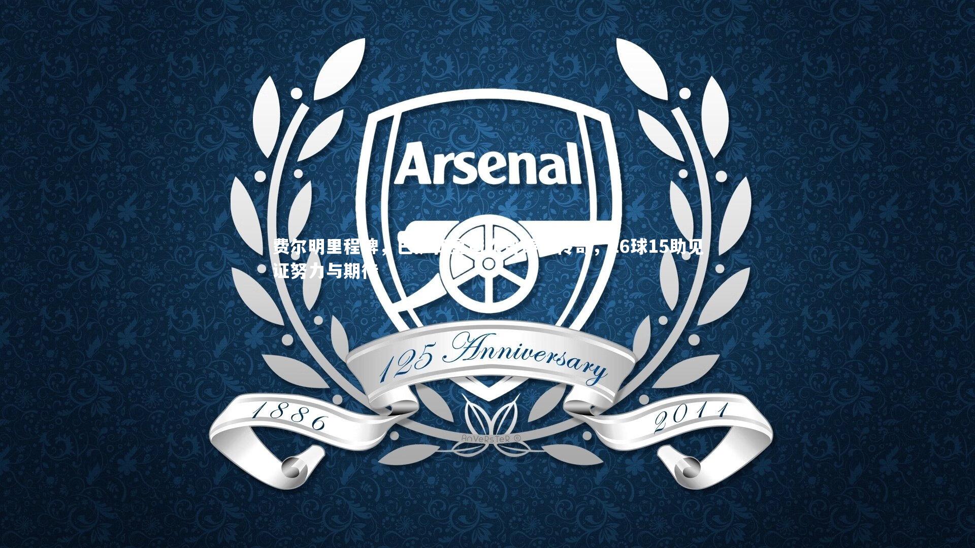 【mk体育官网入口】费尔明里程碑，巴萨新星诺坎普铸就传奇，26球15助见证努力与期待