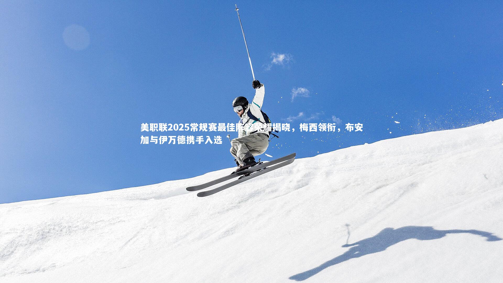 mk体育官网入口|美职联2025常规赛最佳阵容荣耀揭晓，梅西领衔，布安加与伊万德携手入选