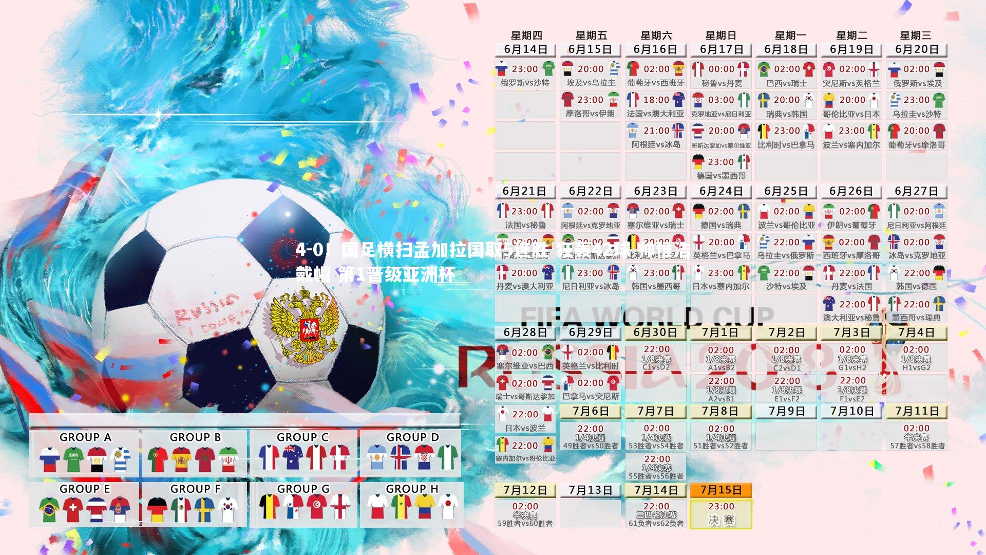 mk体育app官网-4-0！国足横扫孟加拉国取5连胜 狂轰42球 帅惟浩戴帽 第1晋级亚洲杯