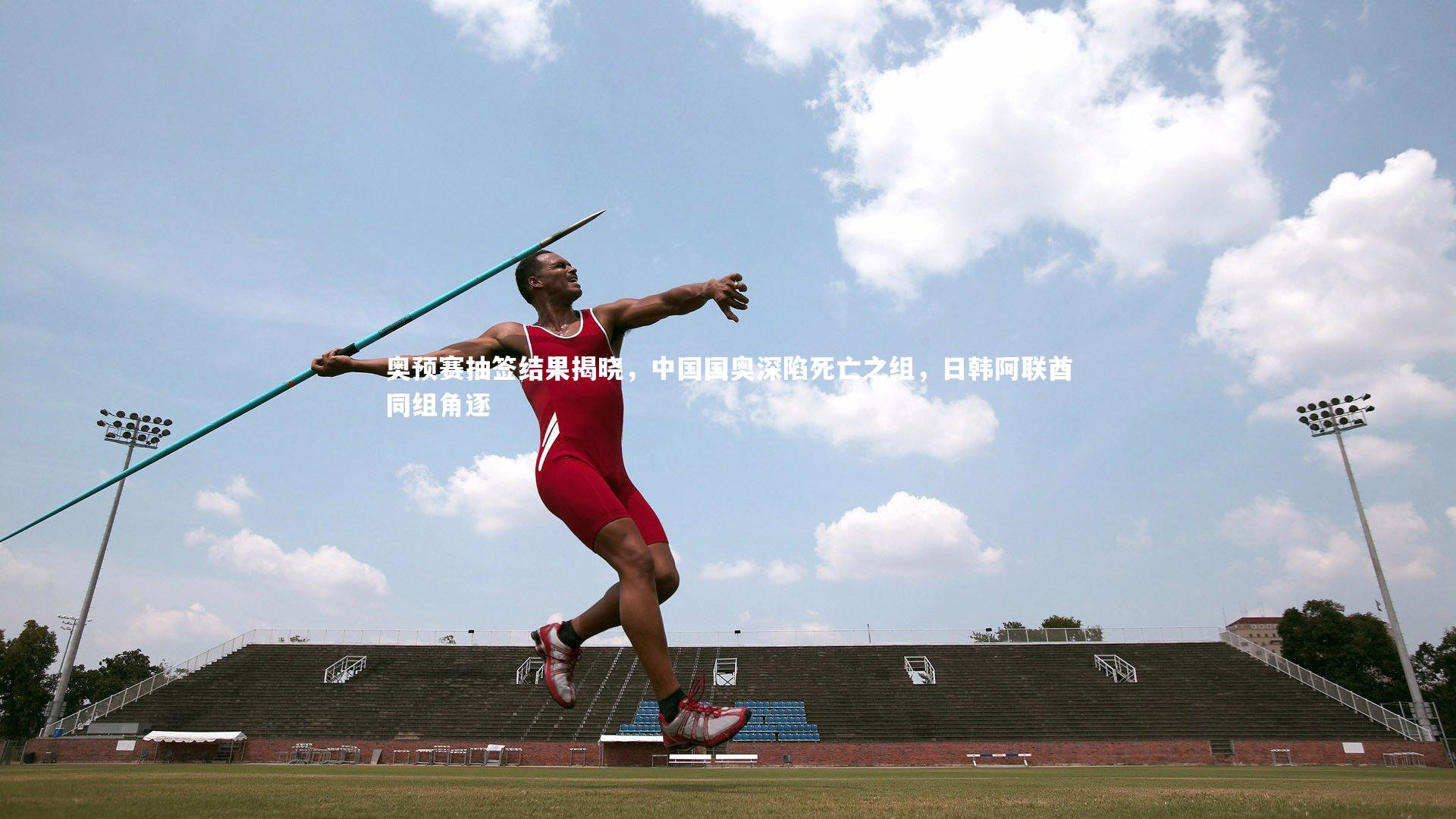 奥预赛抽签结果揭晓,中国国奥深陷死亡之组,日韩阿联酋同组角逐