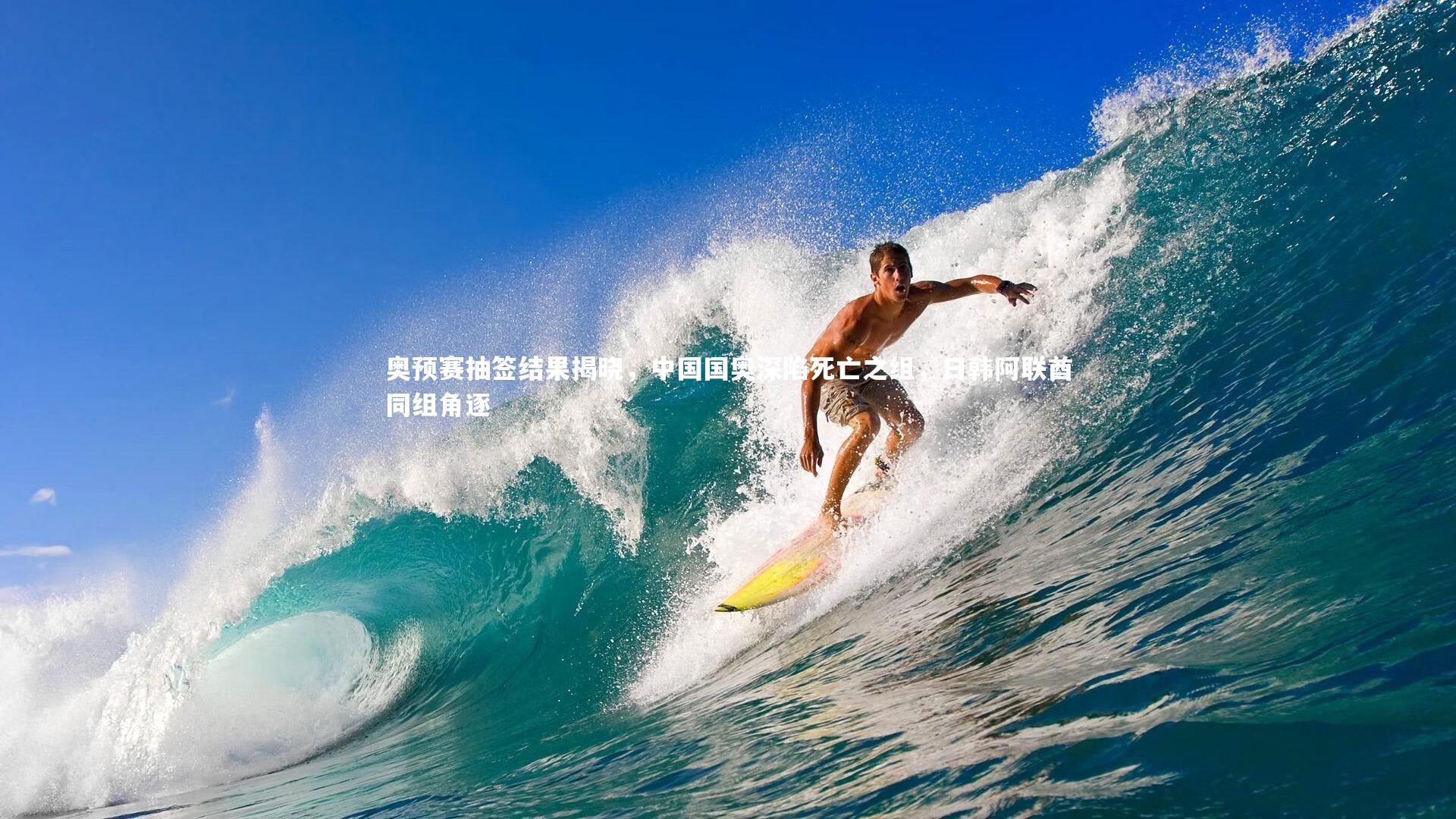 奥预赛抽签结果揭晓,中国国奥深陷死亡之组,日韩阿联酋同组角逐