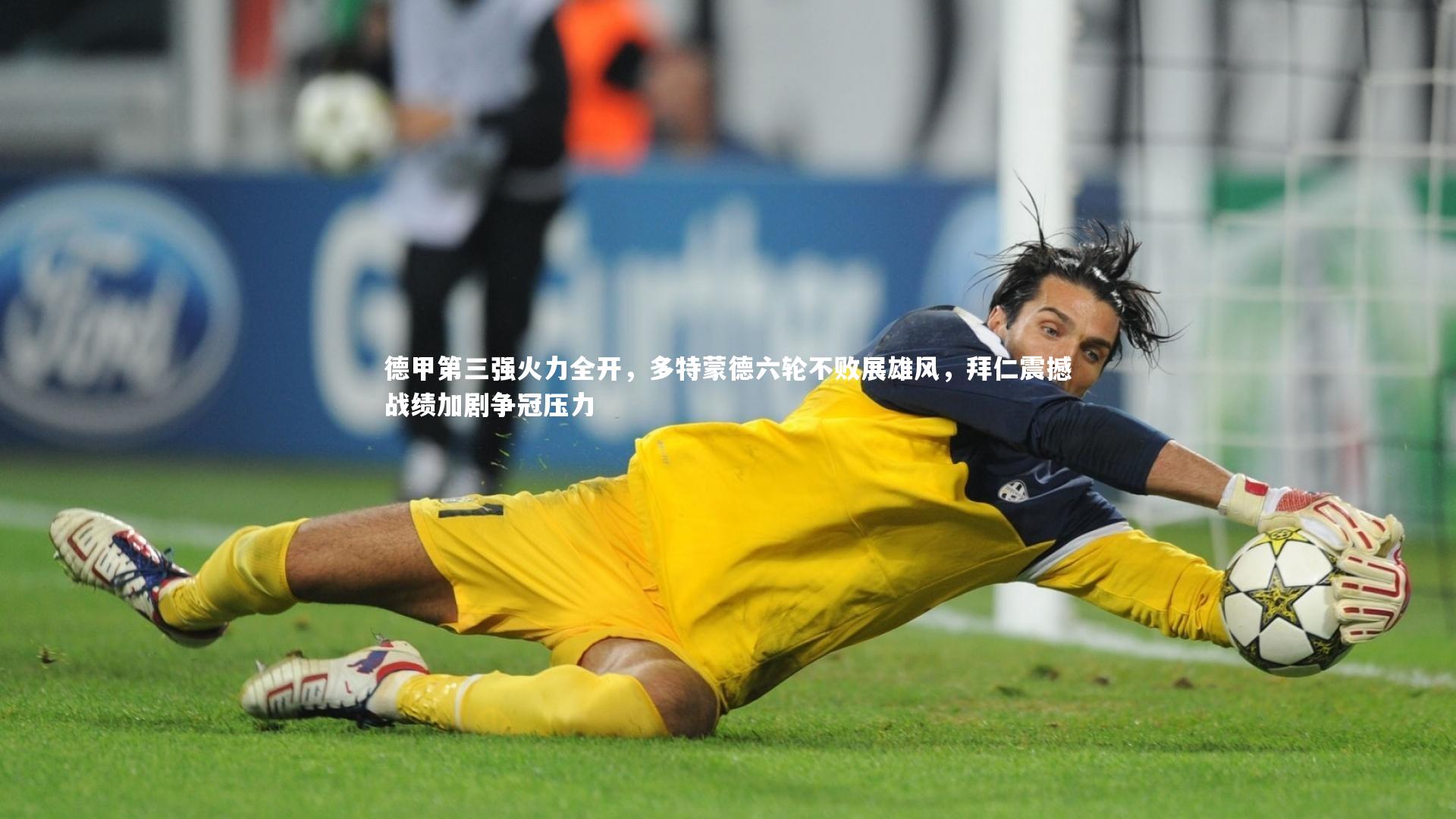 mk体育app官网_德甲第三强火力全开，多特蒙德六轮不败展雄风，拜仁震撼战绩加剧争冠压力