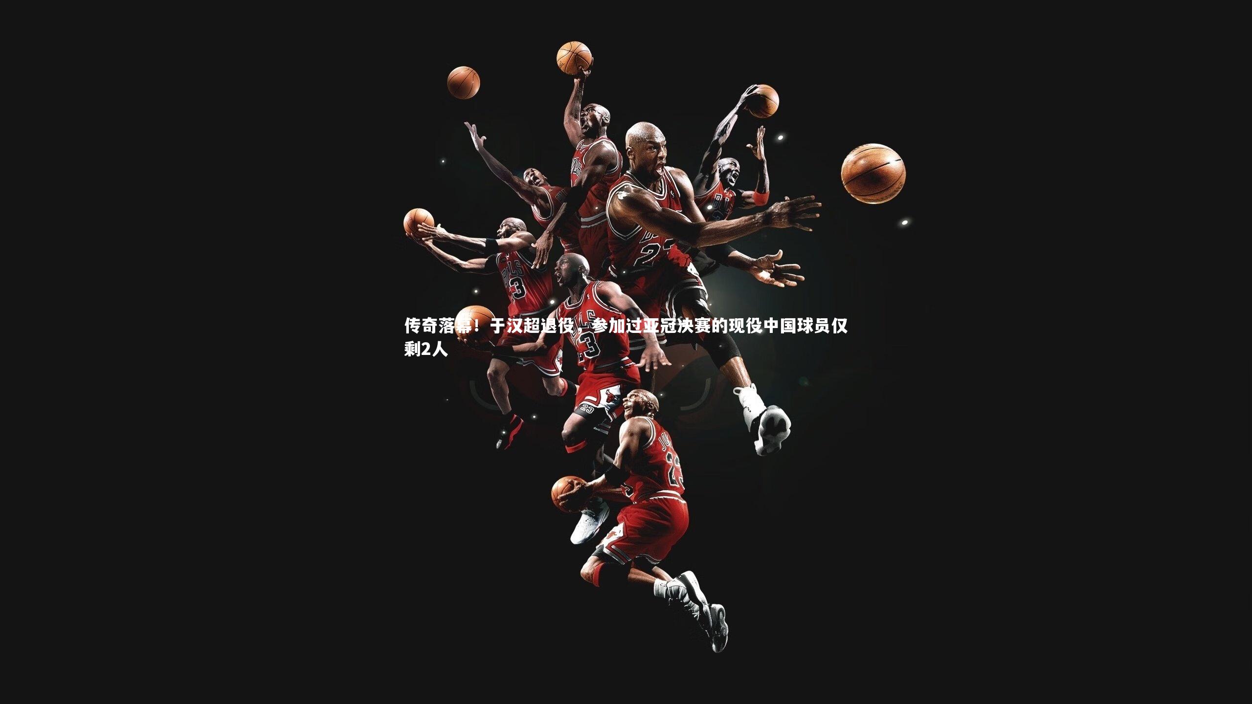 传奇落幕！于汉超退役，参加过亚冠决赛的现役中国球员仅剩2人