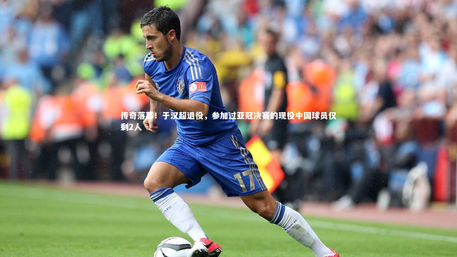 传奇落幕！于汉超退役，参加过亚冠决赛的现役中国球员仅剩2人