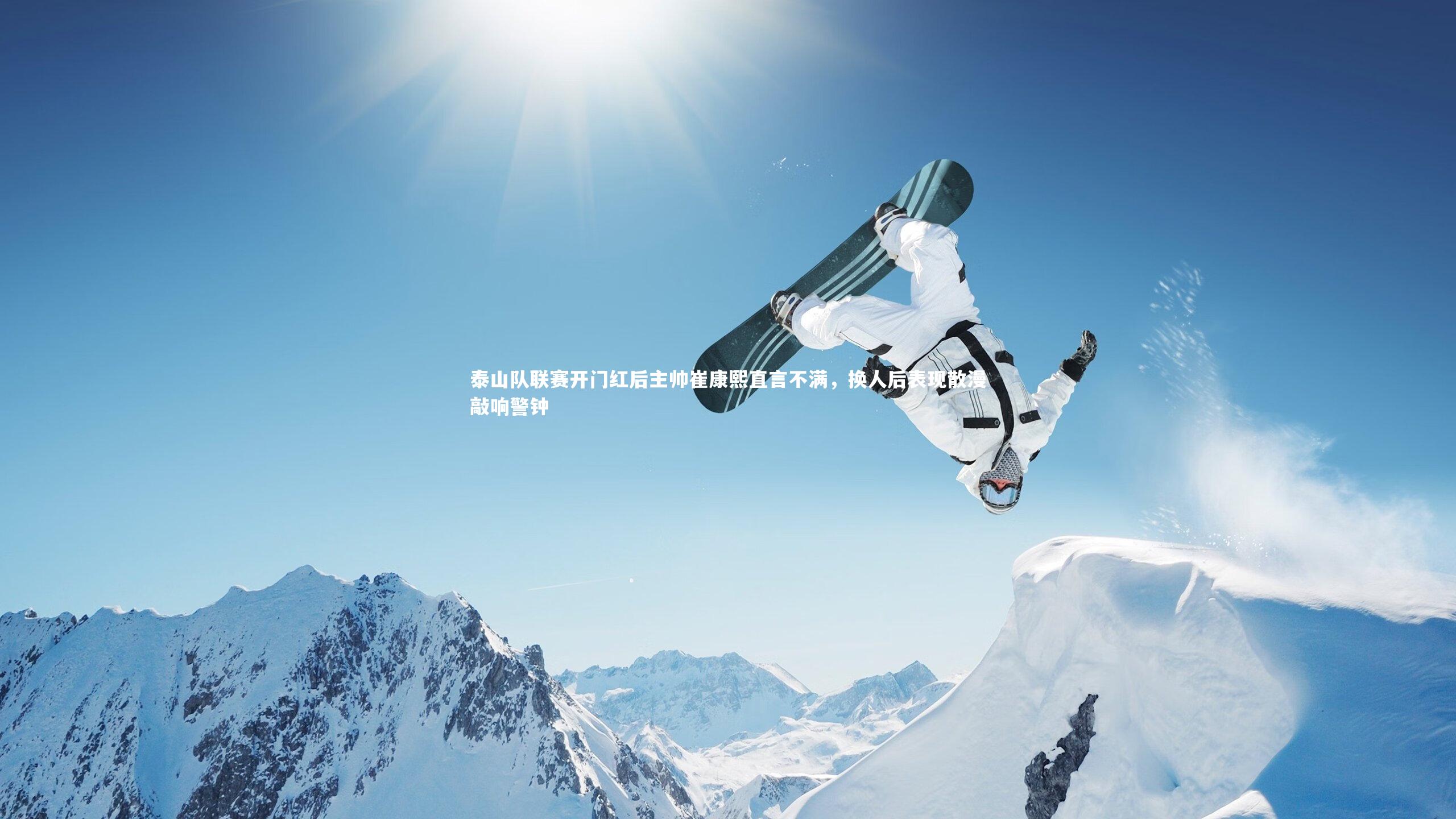 泰山队联赛开门红后主帅崔康熙直言不满，换人后表现散漫敲响警钟