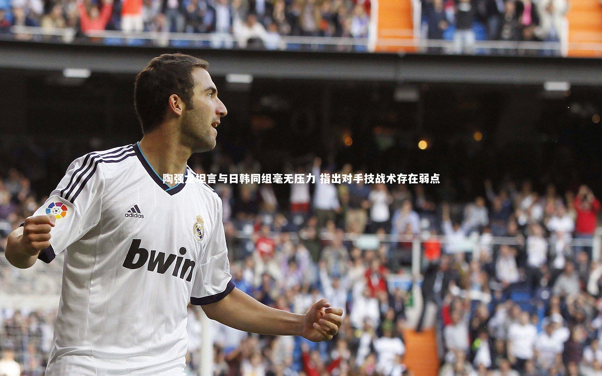 【mk体育官网入口】陶强龙坦言与日韩同组毫无压力 指出对手技战术存在弱点