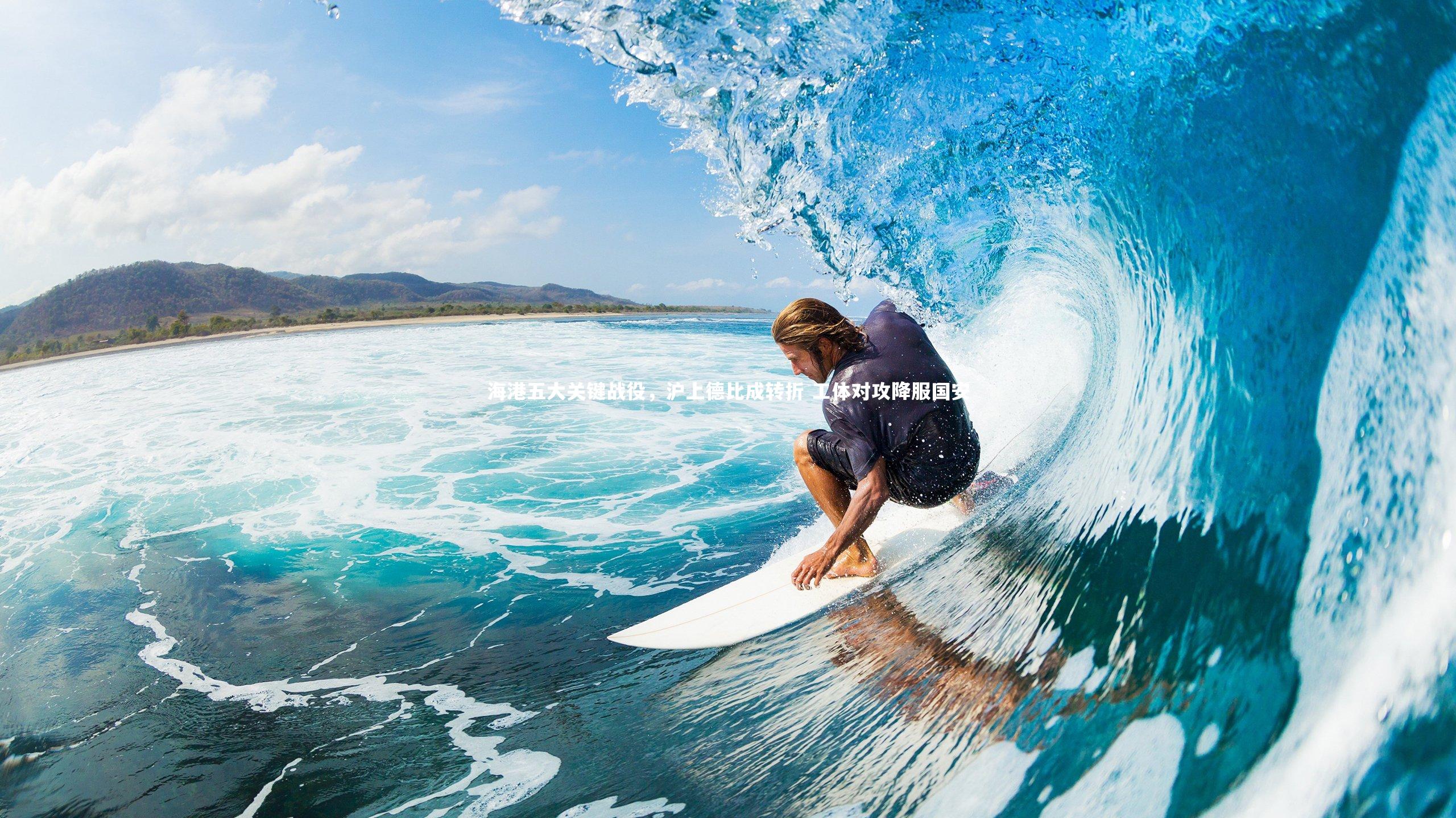 mk体育app下载-海港五大关键战役，沪上德比成转折 工体对攻降服国安