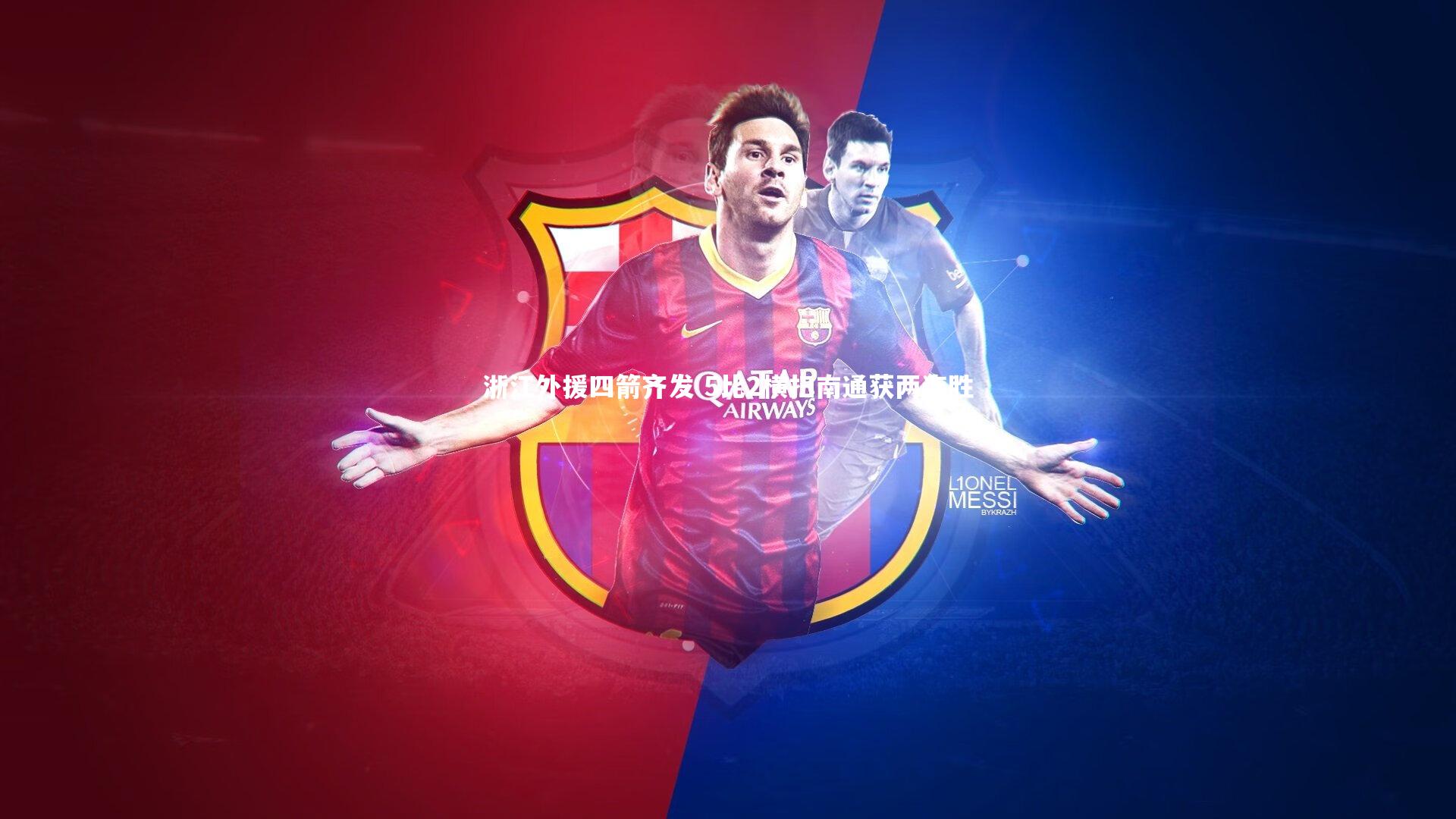 浙江外援四箭齐发 5比2横扫南通获两连胜