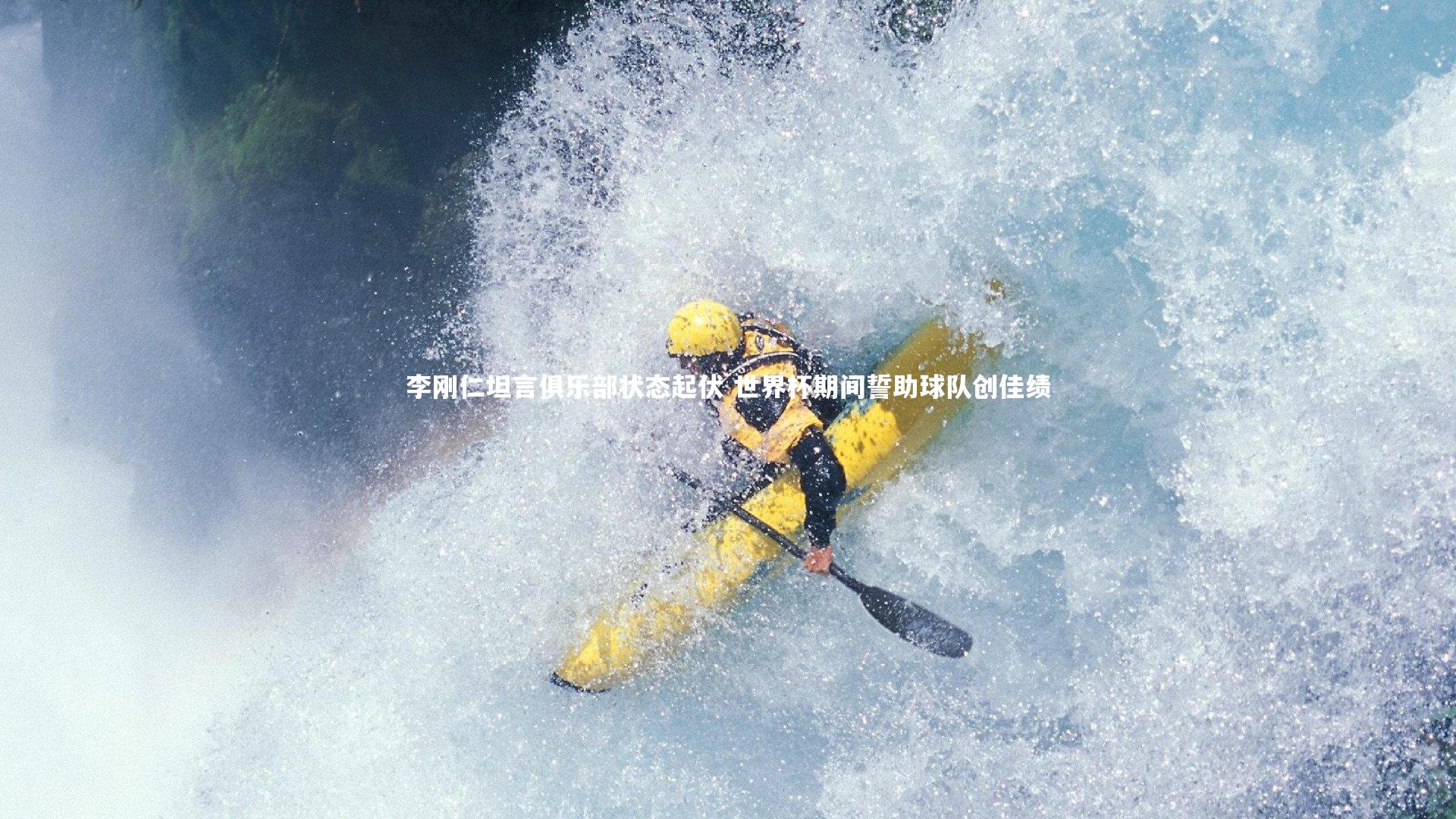 【mk体育官网】李刚仁坦言俱乐部状态起伏 世界杯期间誓助球队创佳绩