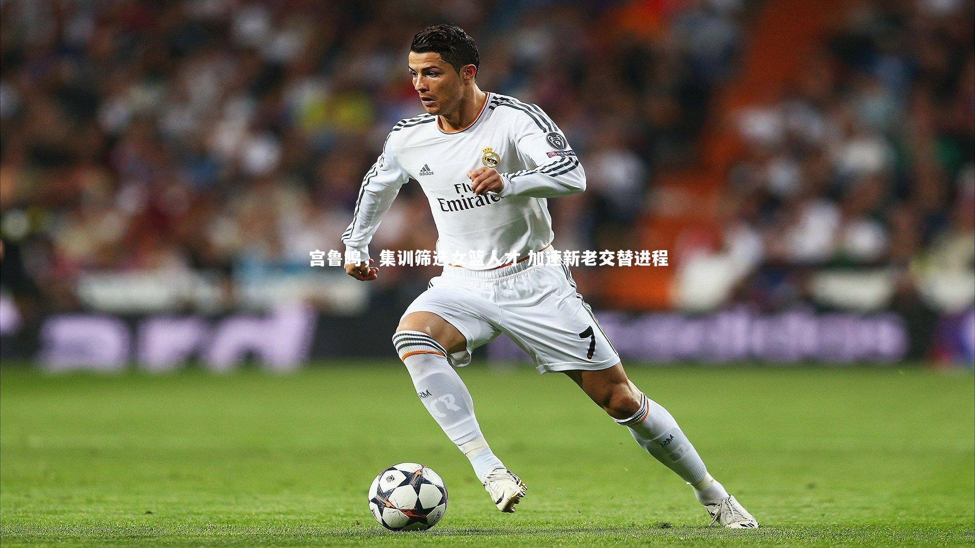 mk体育官网|宫鲁鸣，集训筛选女篮人才 加速新老交替进程