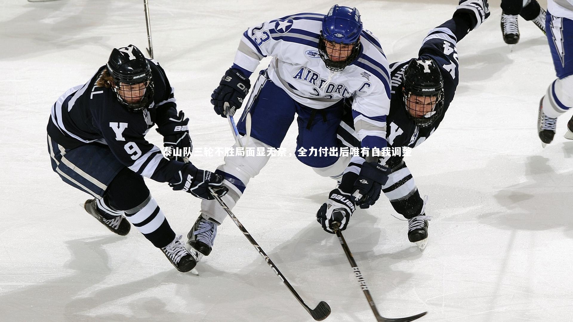 mk体育app官网-泰山队三轮不胜局面显无奈，全力付出后唯有自我调整