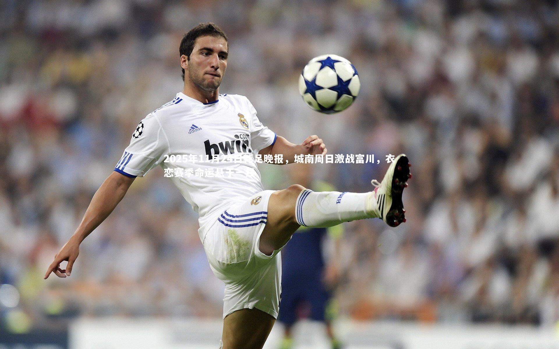 2025年11月24日韩足晚报，城南周日激战富川，衣恋赛季命运悬于一线
