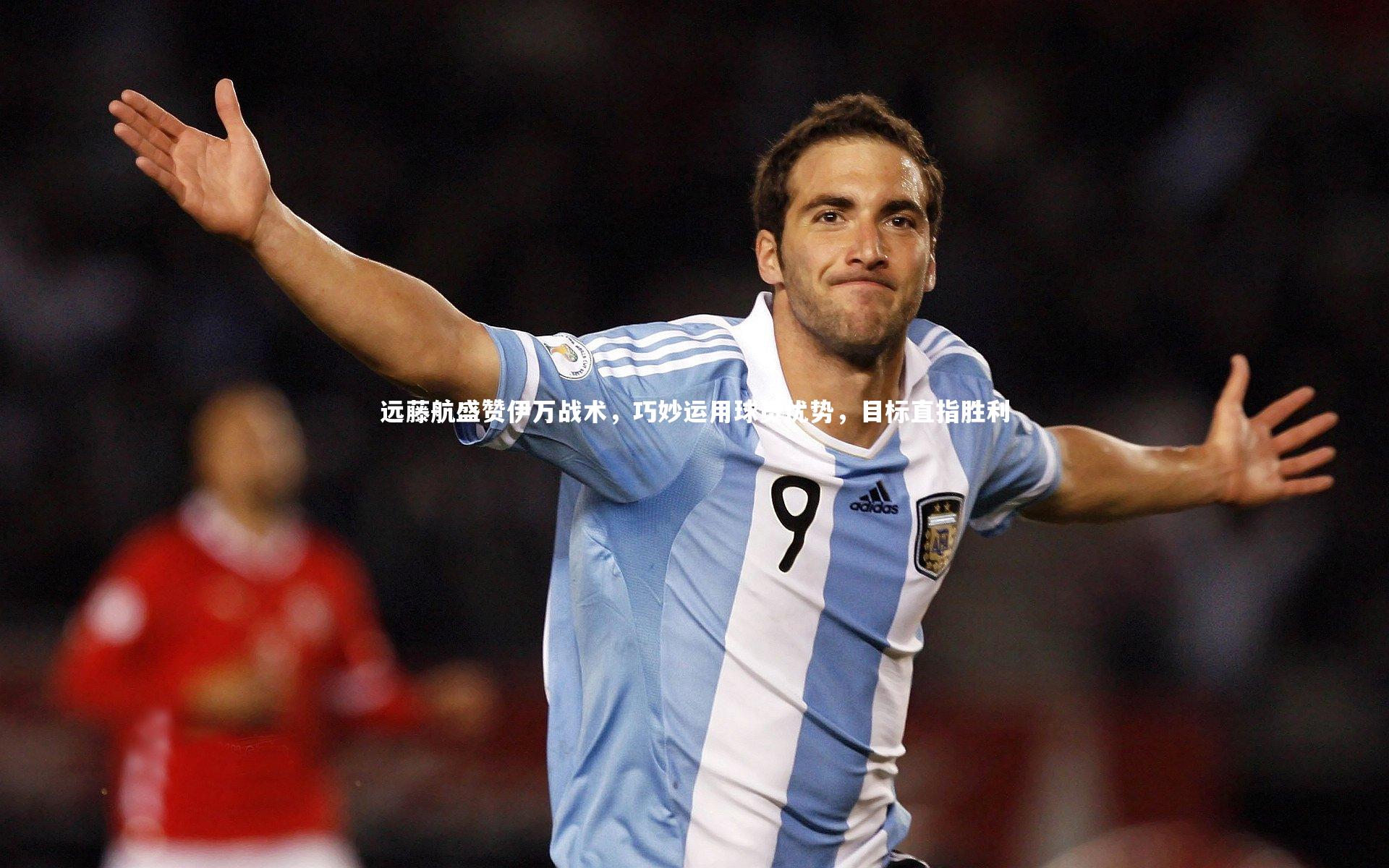 mk体育app下载：远藤航盛赞伊万战术，巧妙运用球员优势，目标直指胜利