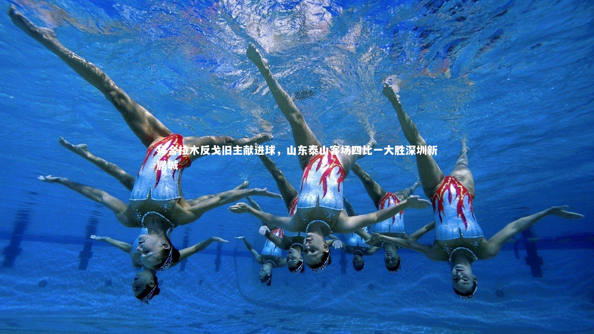 mk体育app官网|拜合拉木反戈旧主献进球，山东泰山客场四比一大胜深圳新鹏城