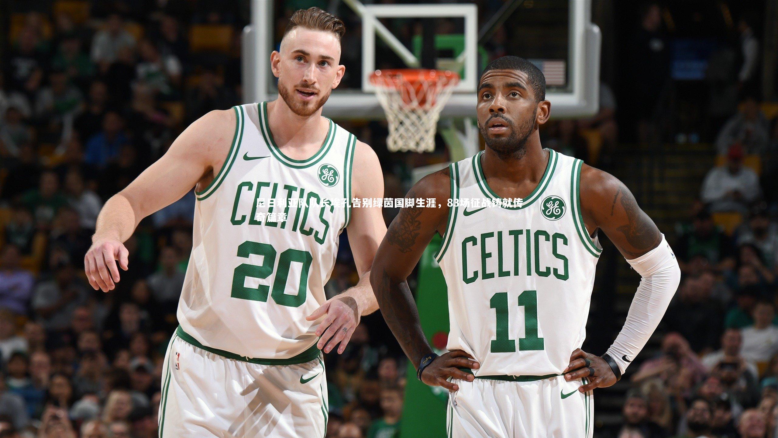 mk体育官网入口_尼日利亚队队长埃孔告别绿茵国脚生涯，83场征战铸就传奇篇章