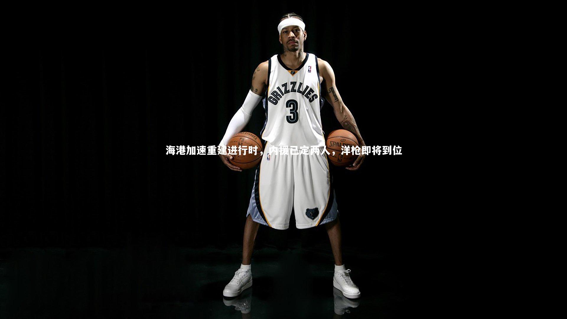 mk体育官网入口：海港加速重建进行时，内援已定两人，洋枪即将到位