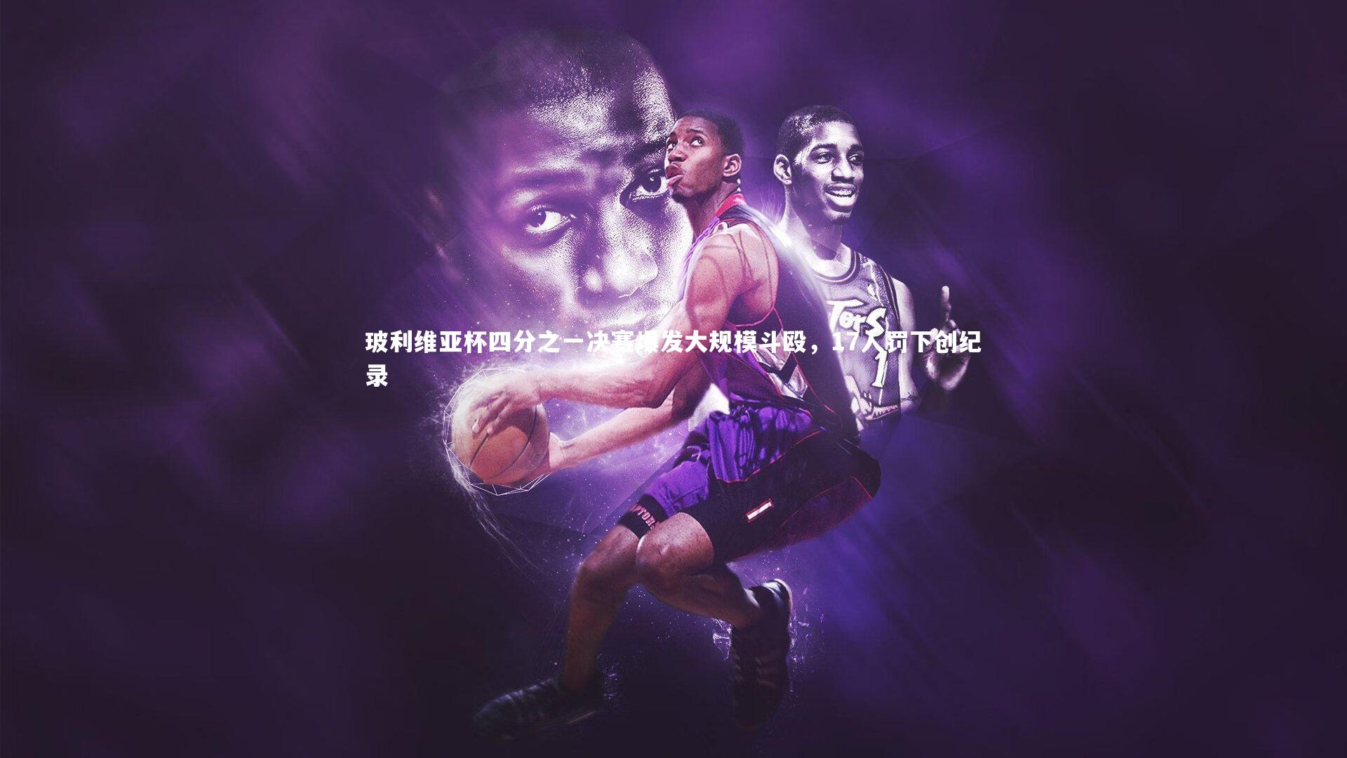 玻利维亚杯四分之一决赛爆发大规模斗殴，17人罚下创纪录