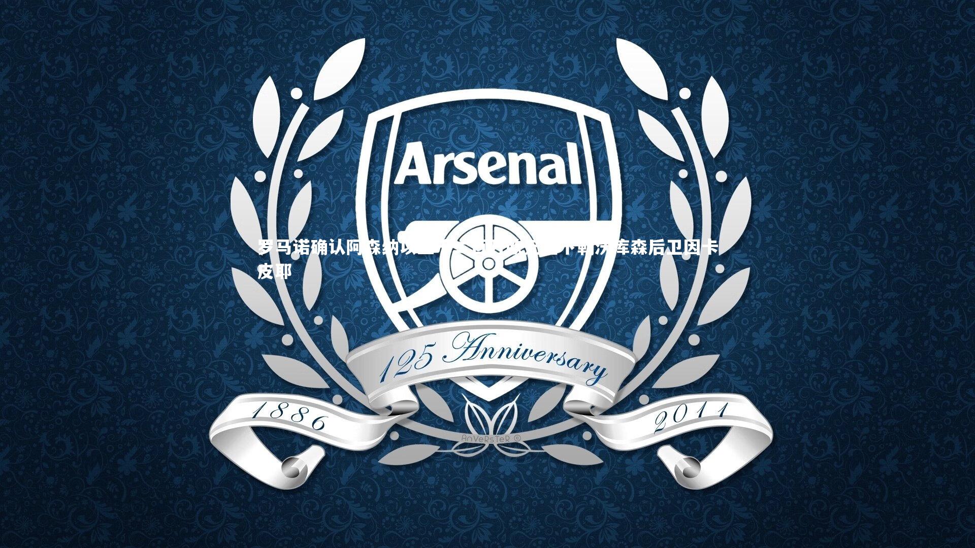 mk体育app下载|罗马诺确认阿森纳以五千二百万欧元签下勒沃库森后卫因卡皮耶