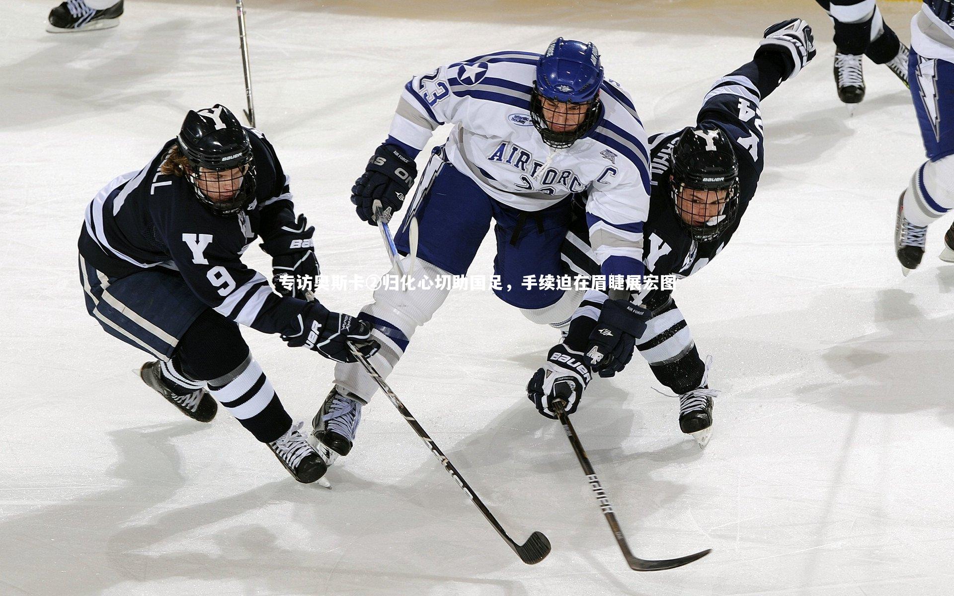 mk体育官网|专访奥斯卡②归化心切助国足，手续迫在眉睫展宏图