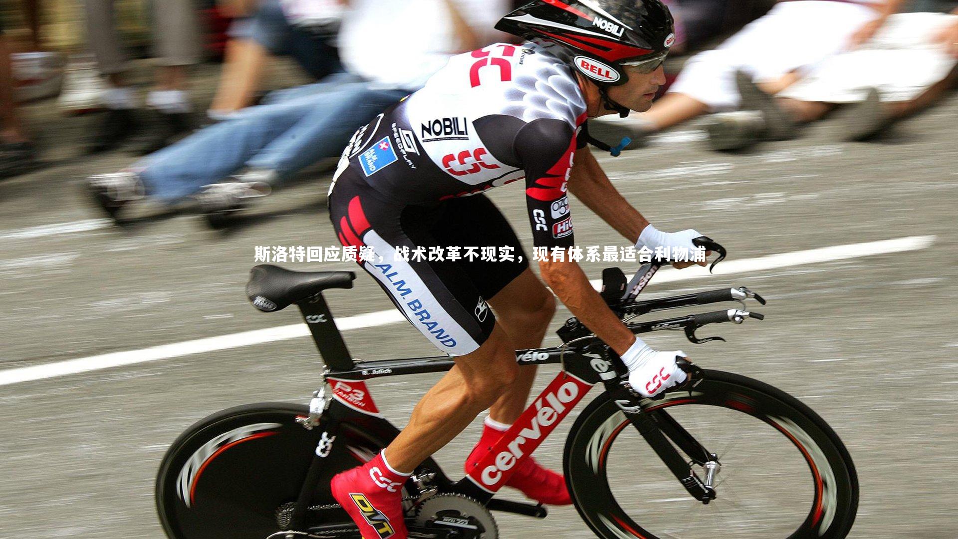 mk体育app官网_斯洛特回应质疑，战术改革不现实，现有体系最适合利物浦