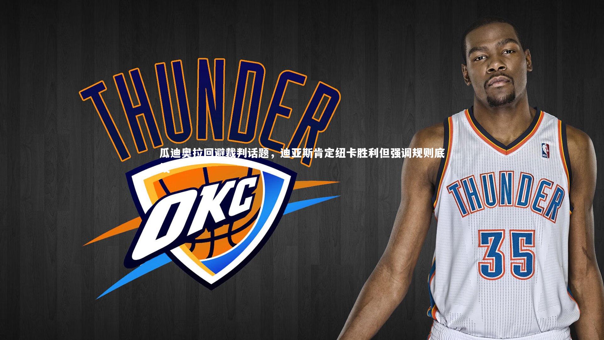 瓜迪奥拉回避裁判话题,迪亚斯肯定纽卡胜利但强调规则底线