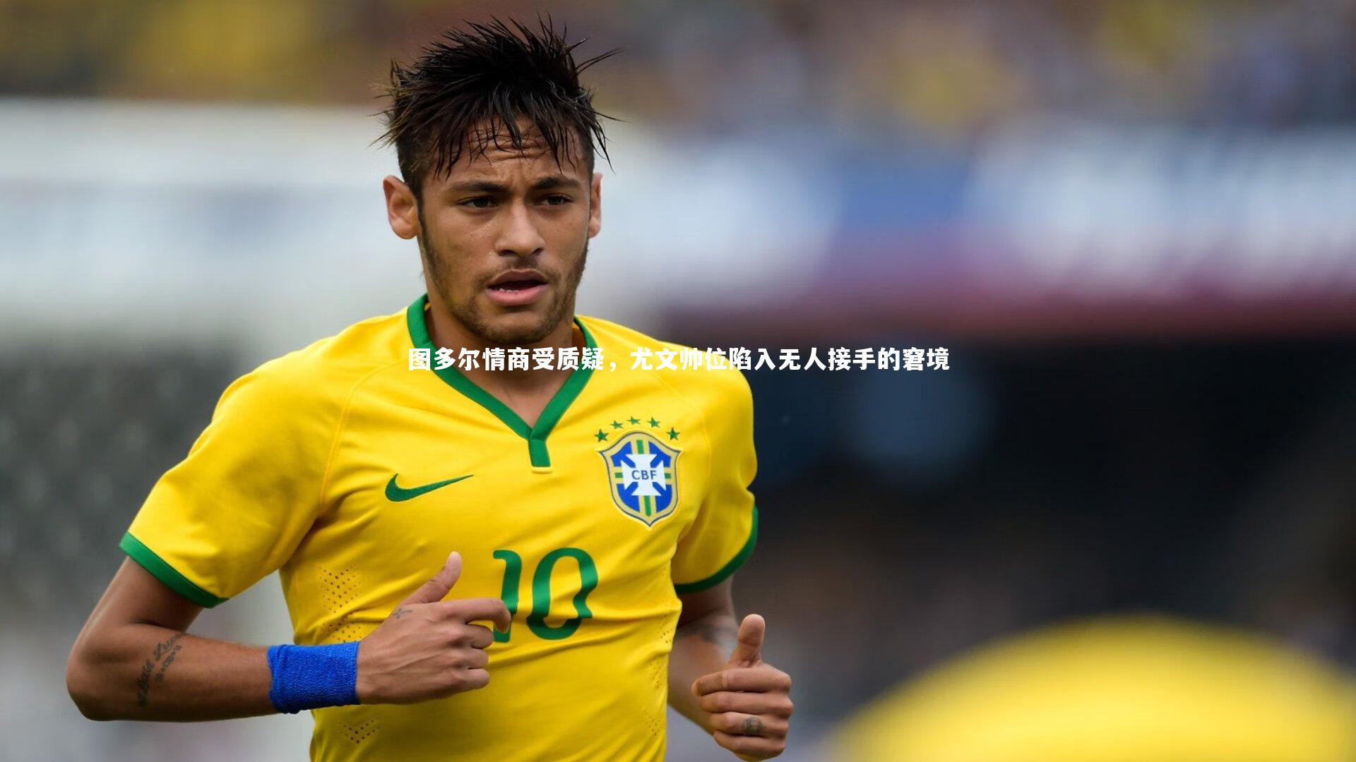 图多尔情商受质疑,尤文帅位陷入无人接手的窘境