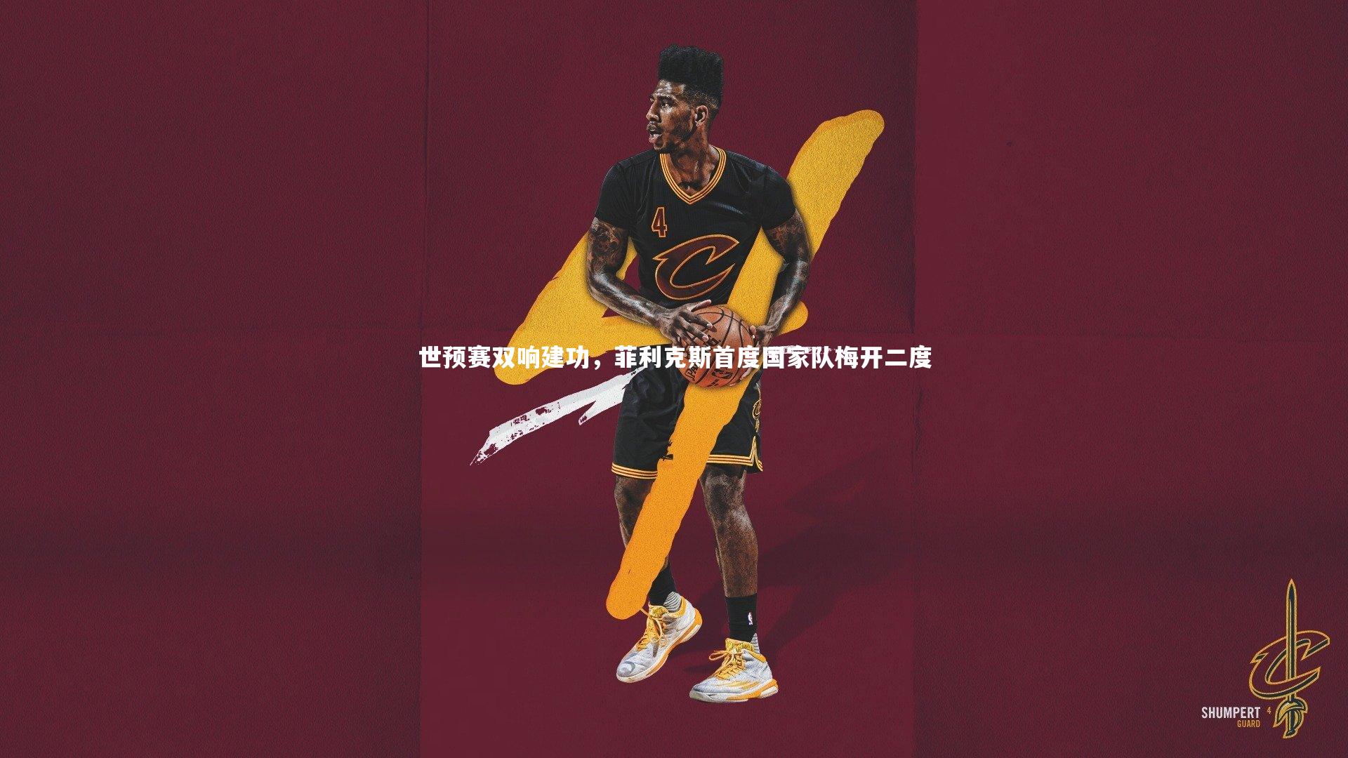 世预赛双响建功，菲利克斯首度国家队梅开二度