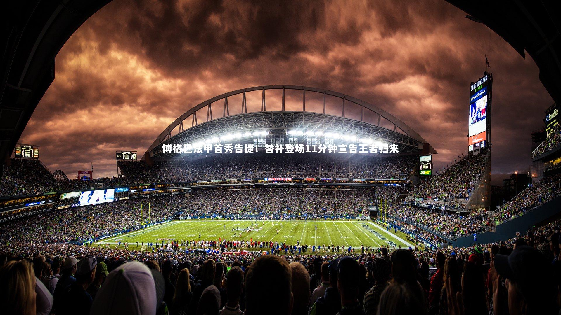 博格巴法甲首秀告捷!替补登场11分钟宣告王者归来