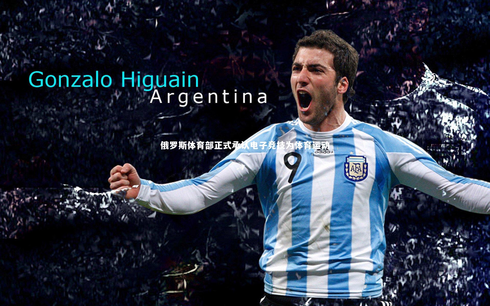 俄罗斯体育部正式承认电子竞技为体育运动