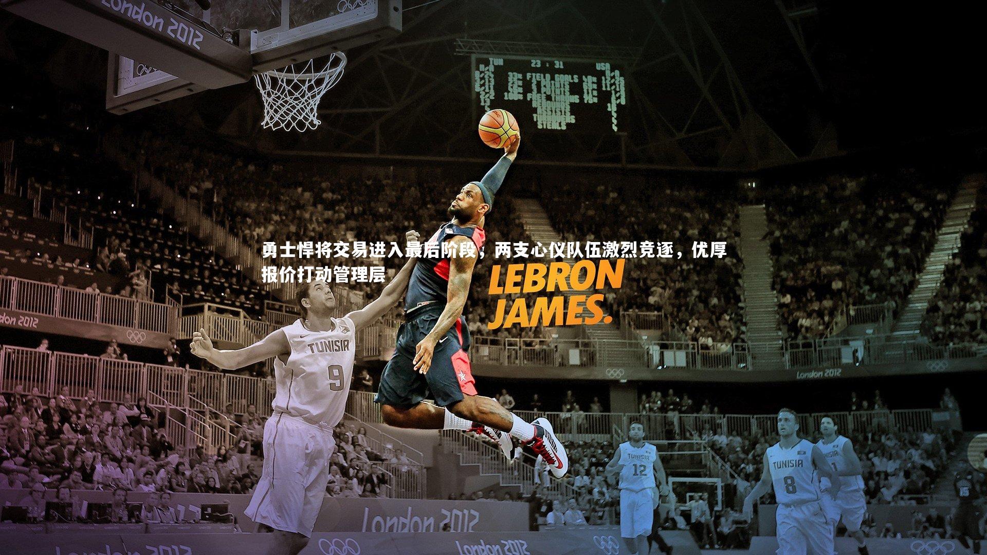 勇士悍将交易进入最后阶段,两支心仪队伍激烈竞逐,优厚报价打动管理层