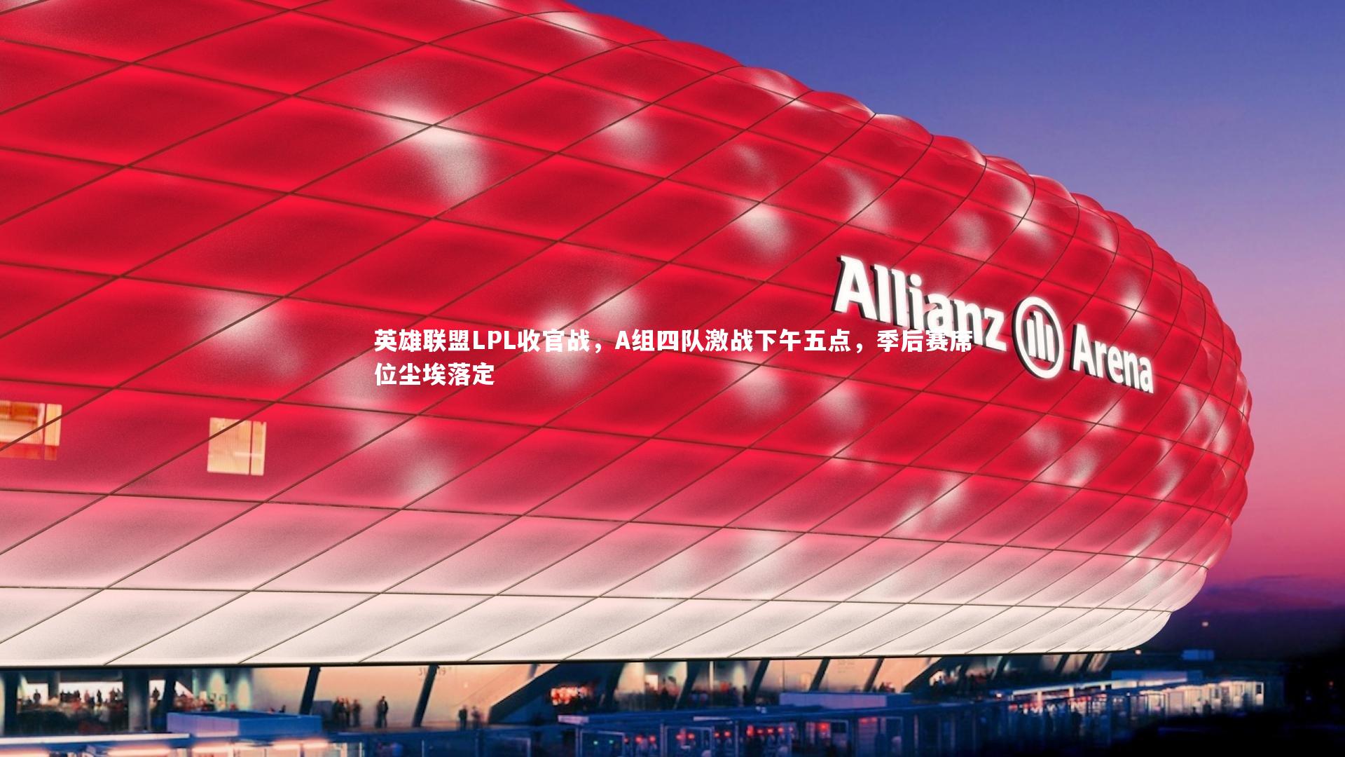 英雄联盟LPL收官战,A组四队激战下午五点,季后赛席位尘埃落定