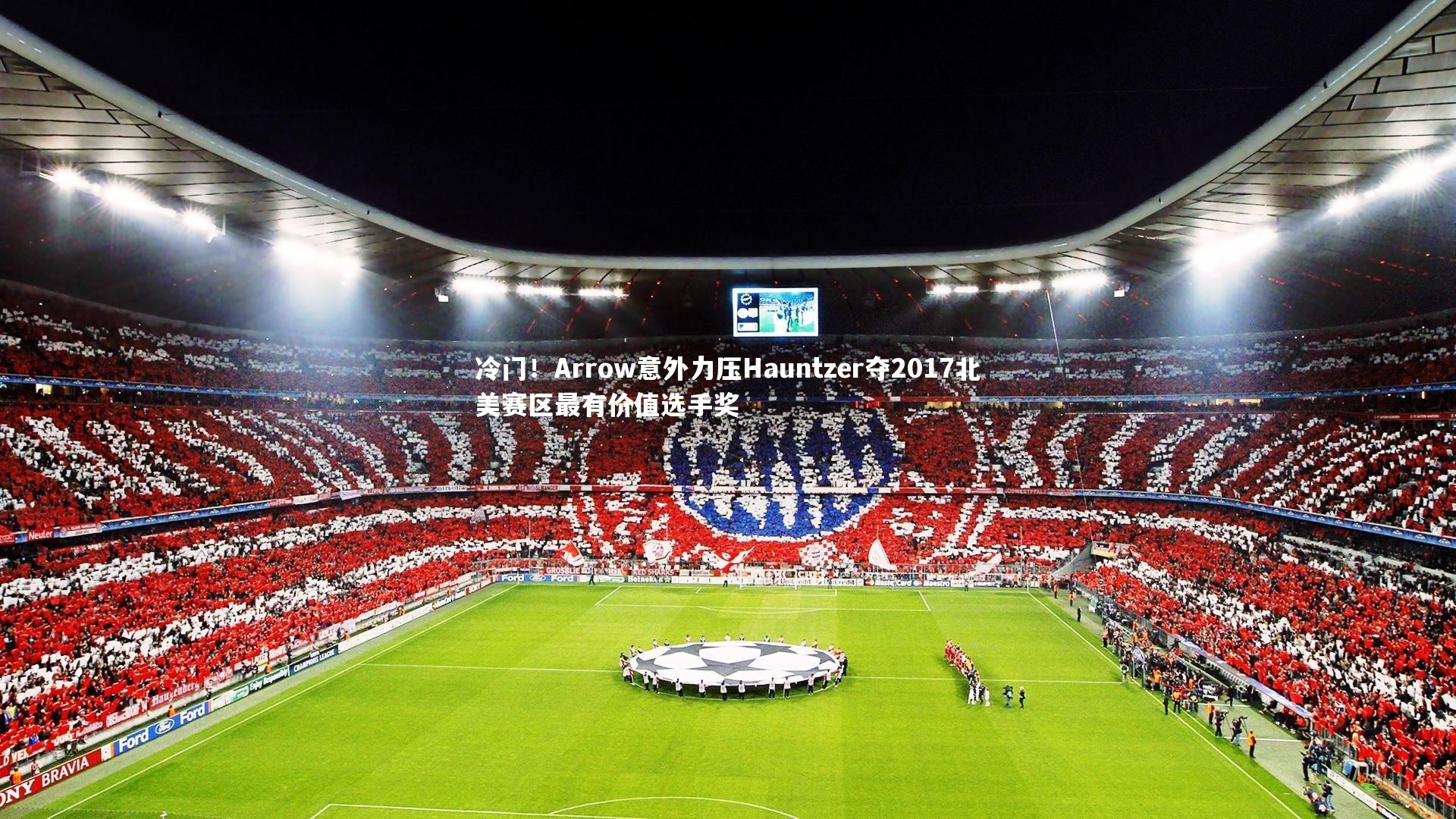 冷门！Arrow意外力压Hauntzer夺2017北美赛区最有价值选手奖