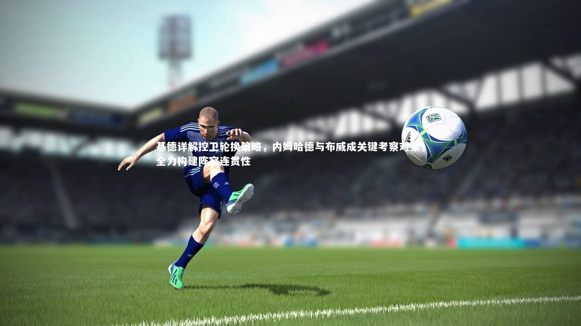 基德详解控卫轮换策略，内姆哈德与布威成关键考察对象，全力构建阵容连贯性
